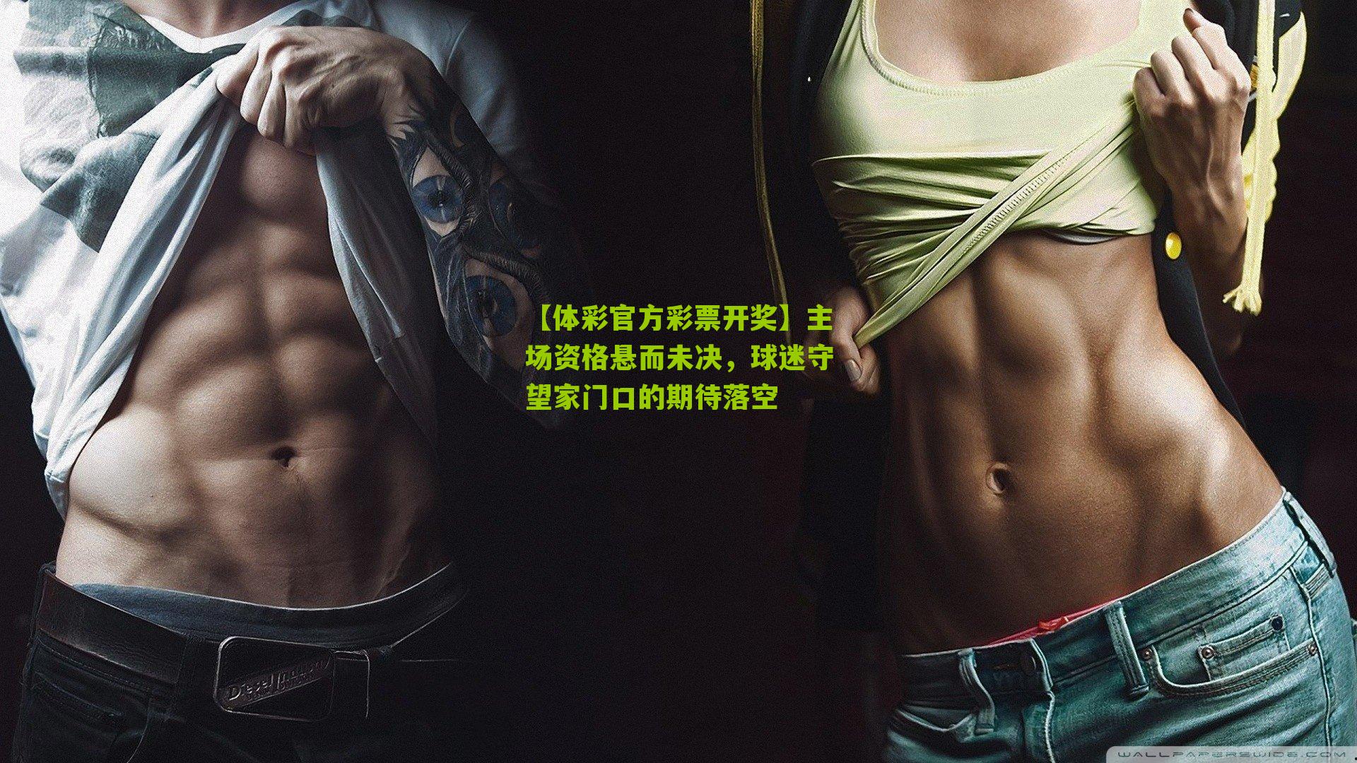 【体彩官方彩票开奖】主场资格悬而未决，球迷守望家门口的期待落空