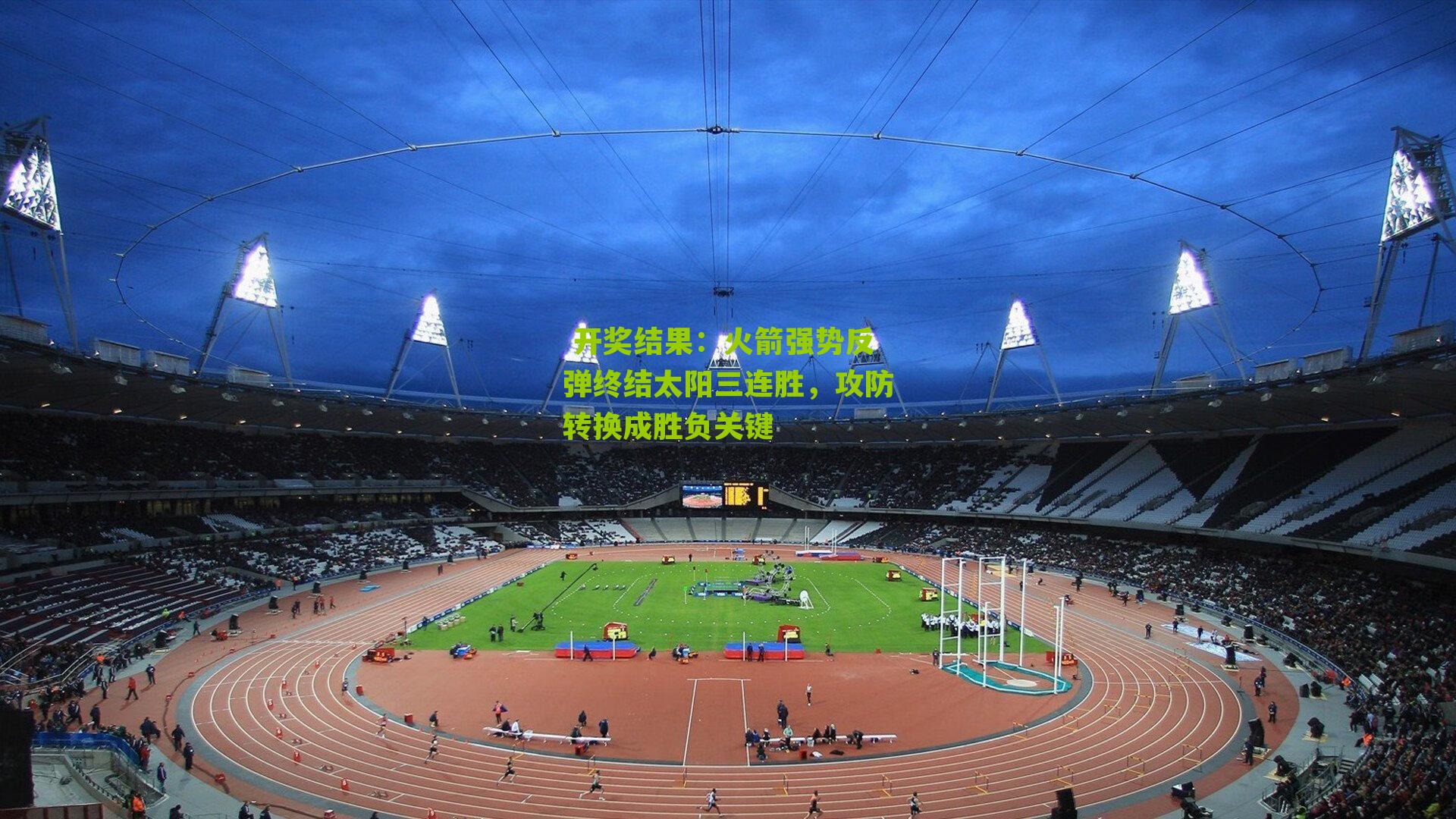  开奖结果：火箭强势反弹终结太阳三连胜，攻防转换成胜负关键