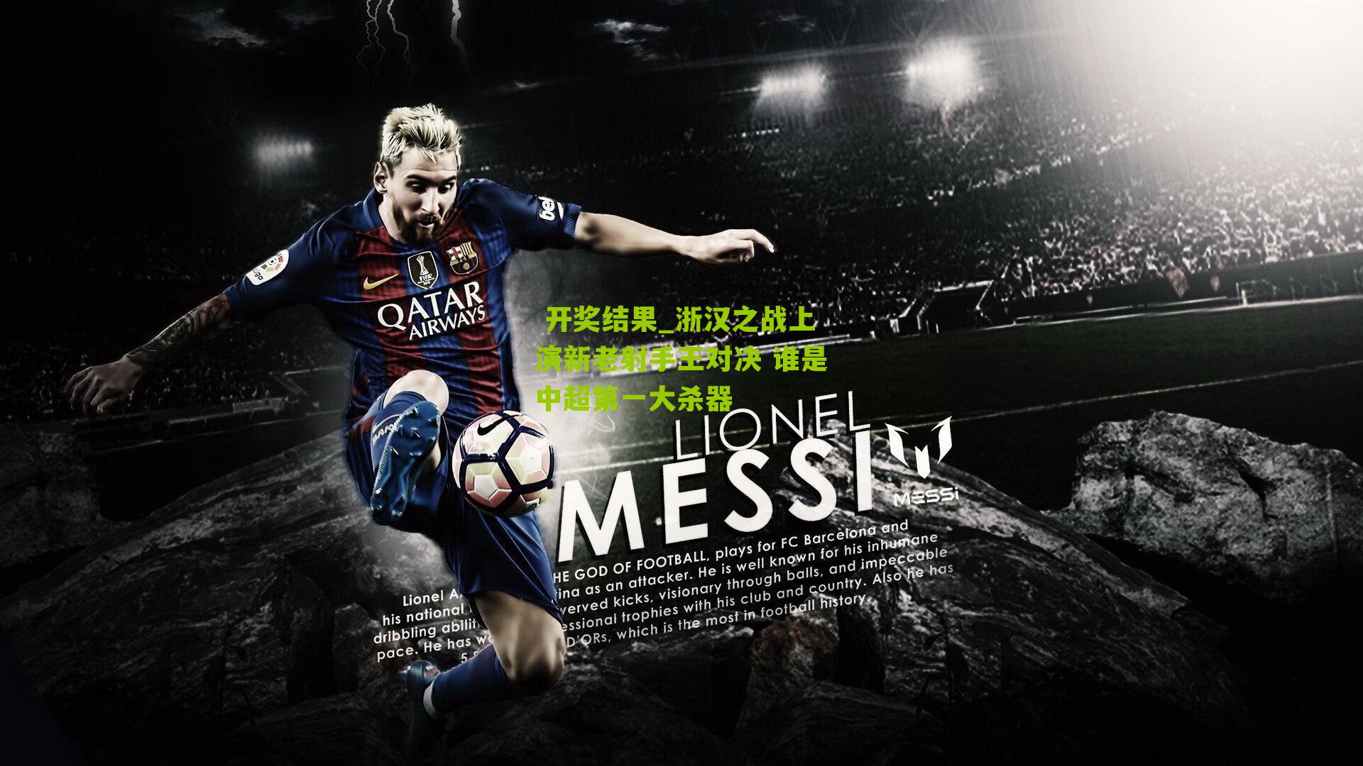  开奖结果_浙汉之战上演新老射手王对决 谁是中超第一大杀器