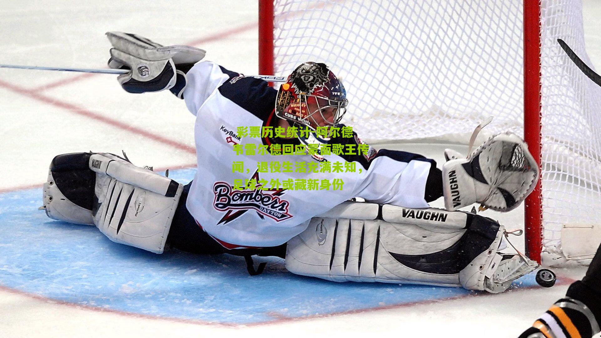  彩票历史统计-阿尔德韦雷尔德回应蒙面歌王传闻，退役生活充满未知，足球之外或藏新身份