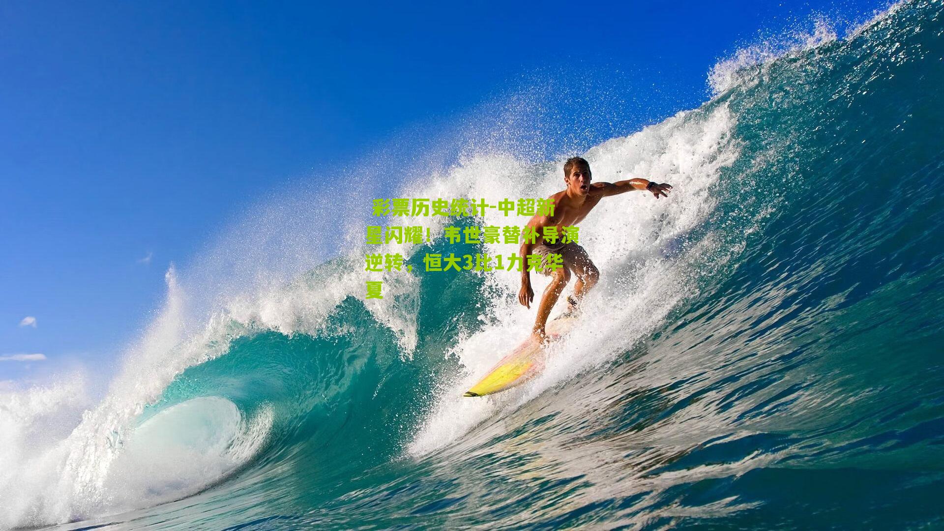  彩票历史统计-中超新星闪耀！韦世豪替补导演逆转，恒大3比1力克华夏