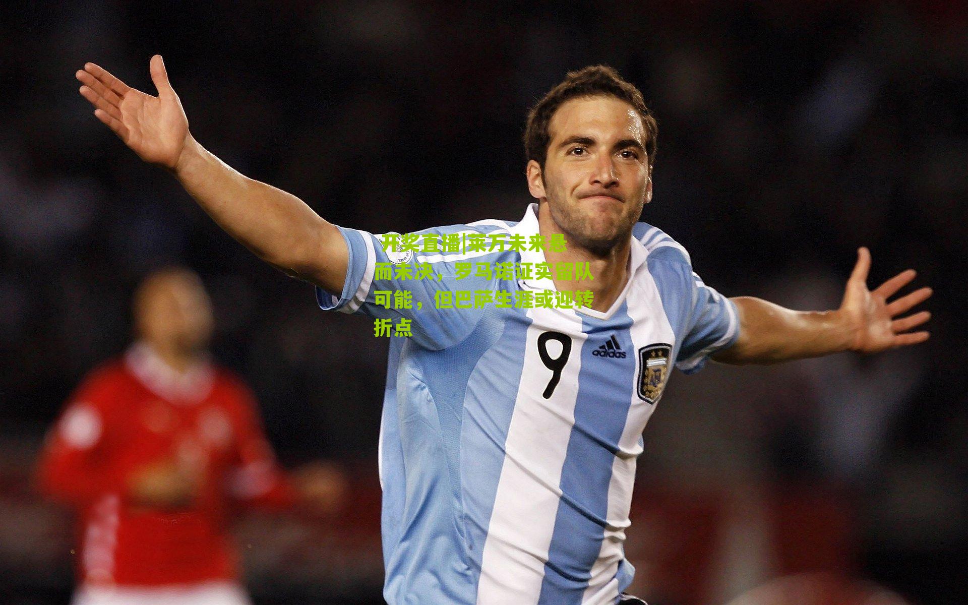 莱万未来悬而未决，罗马诺证实留队可能，但巴萨生涯或迎转折点