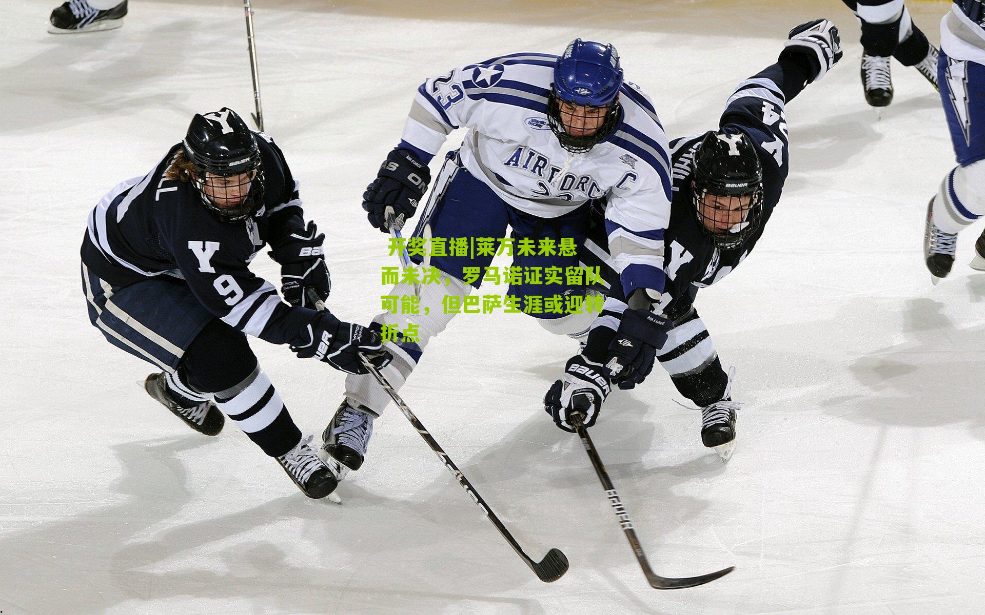 莱万未来悬而未决，罗马诺证实留队可能，但巴萨生涯或迎转折点