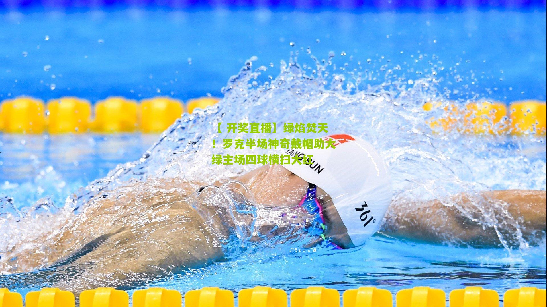 【 开奖直播】绿焰焚天！罗克半场神奇戴帽助大绿主场四球横扫大红