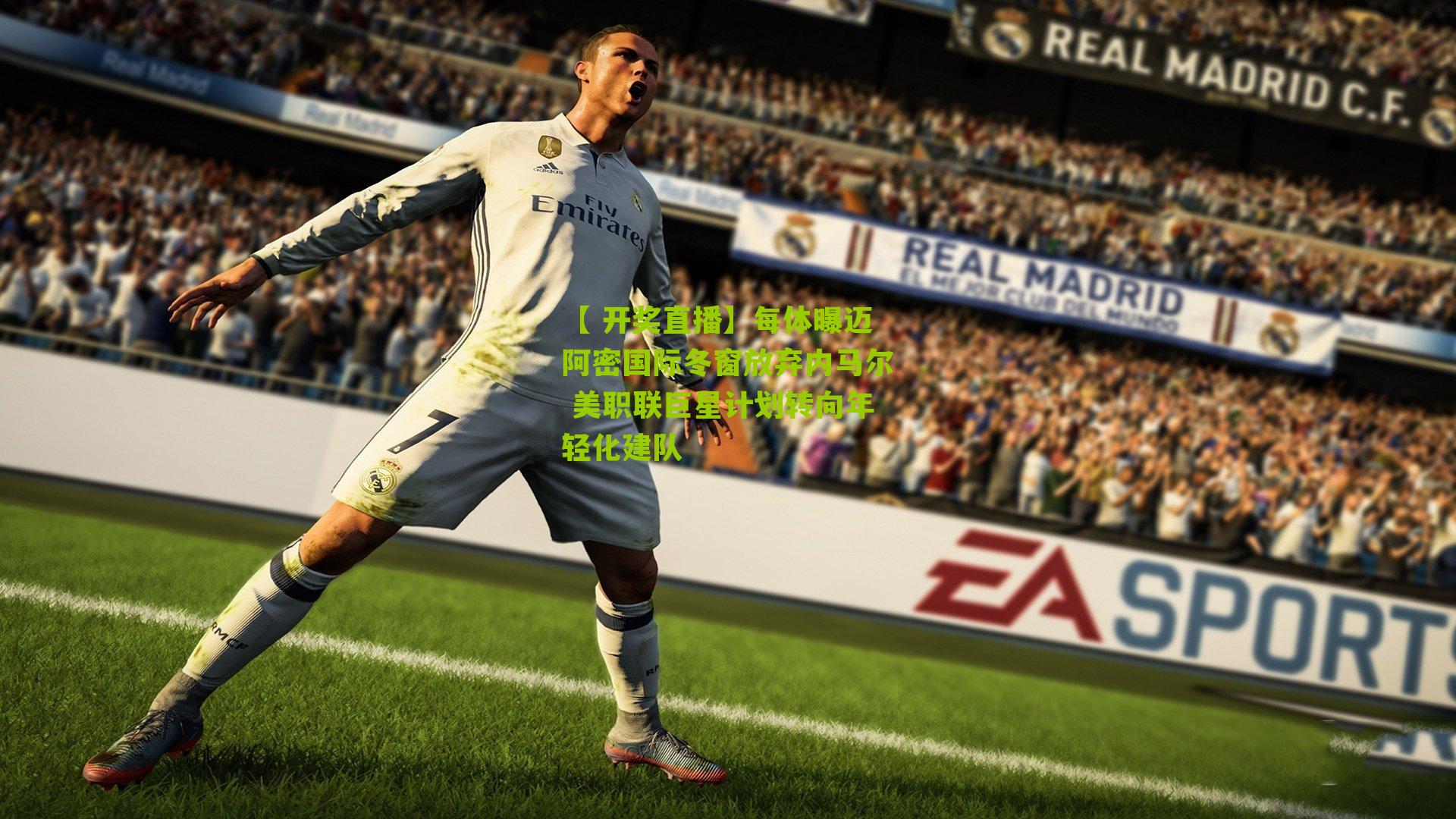 【 开奖直播】每体曝迈阿密国际冬窗放弃内马尔 美职联巨星计划转向年轻化建队