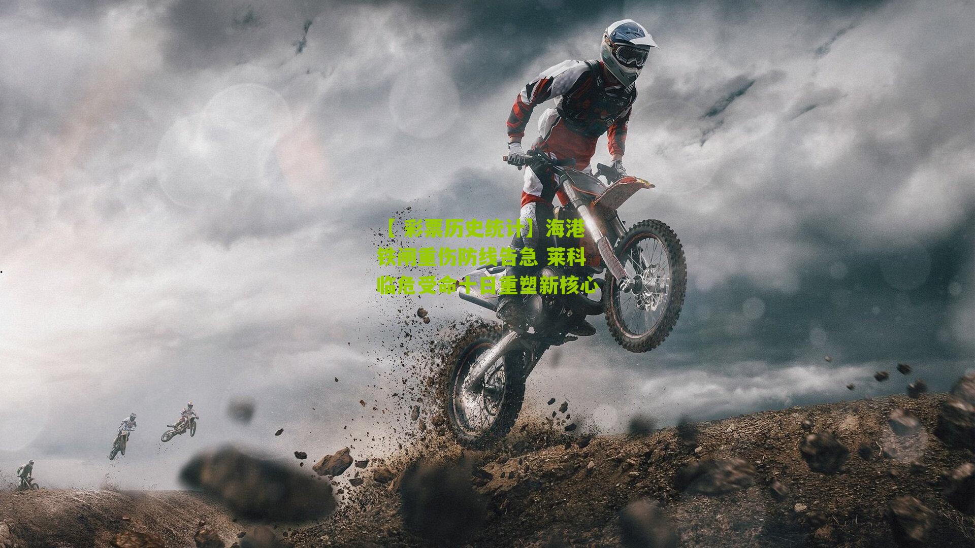 【 彩票历史统计】海港铁闸重伤防线告急 莱科临危受命十日重塑新核心