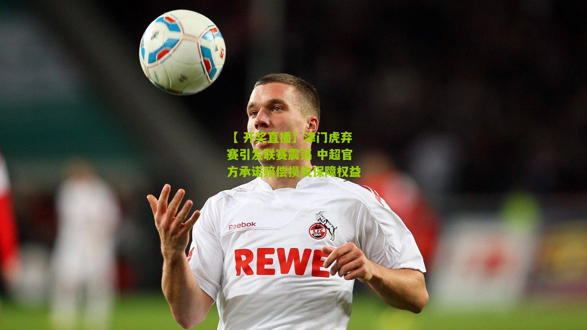 津门虎弃赛引发联赛震荡 中超官方承诺赔偿损失保障权益