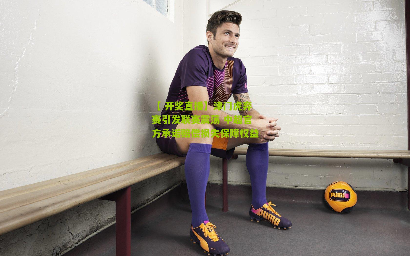 津门虎弃赛引发联赛震荡 中超官方承诺赔偿损失保障权益