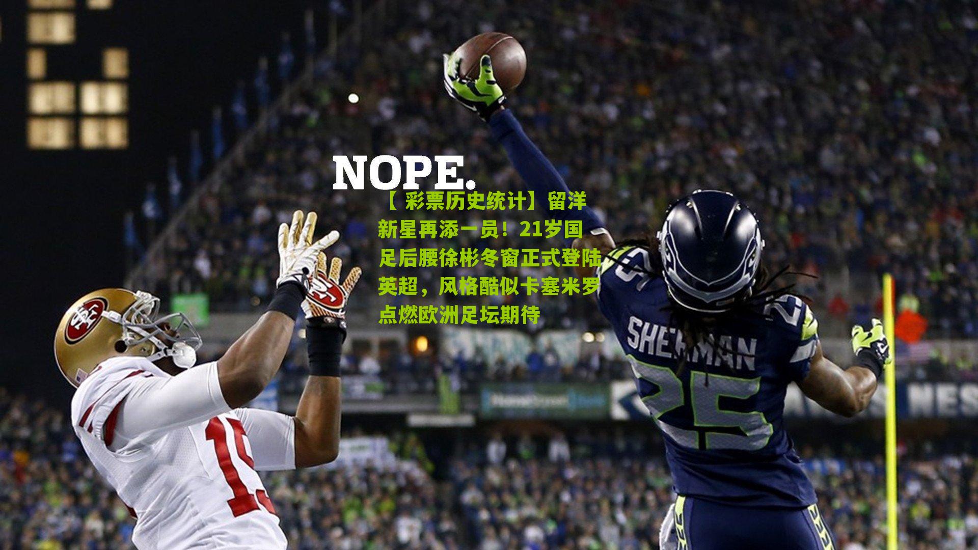 【 彩票历史统计】留洋新星再添一员！21岁国足后腰徐彬冬窗正式登陆英超，风格酷似卡塞米罗点燃欧洲足坛期待