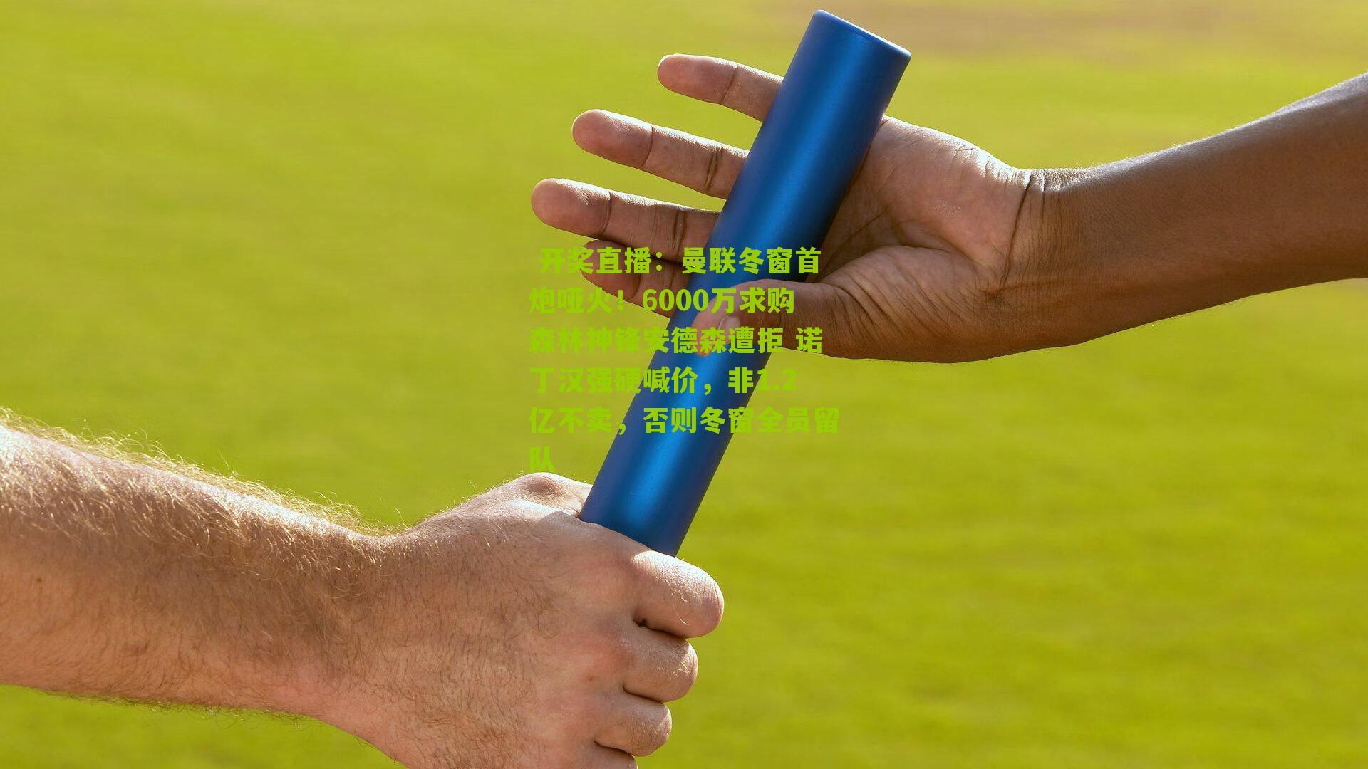  开奖直播：曼联冬窗首炮哑火！6000万求购森林神锋安德森遭拒 诺丁汉强硬喊价，非1.2亿不卖，否则冬窗全员留队