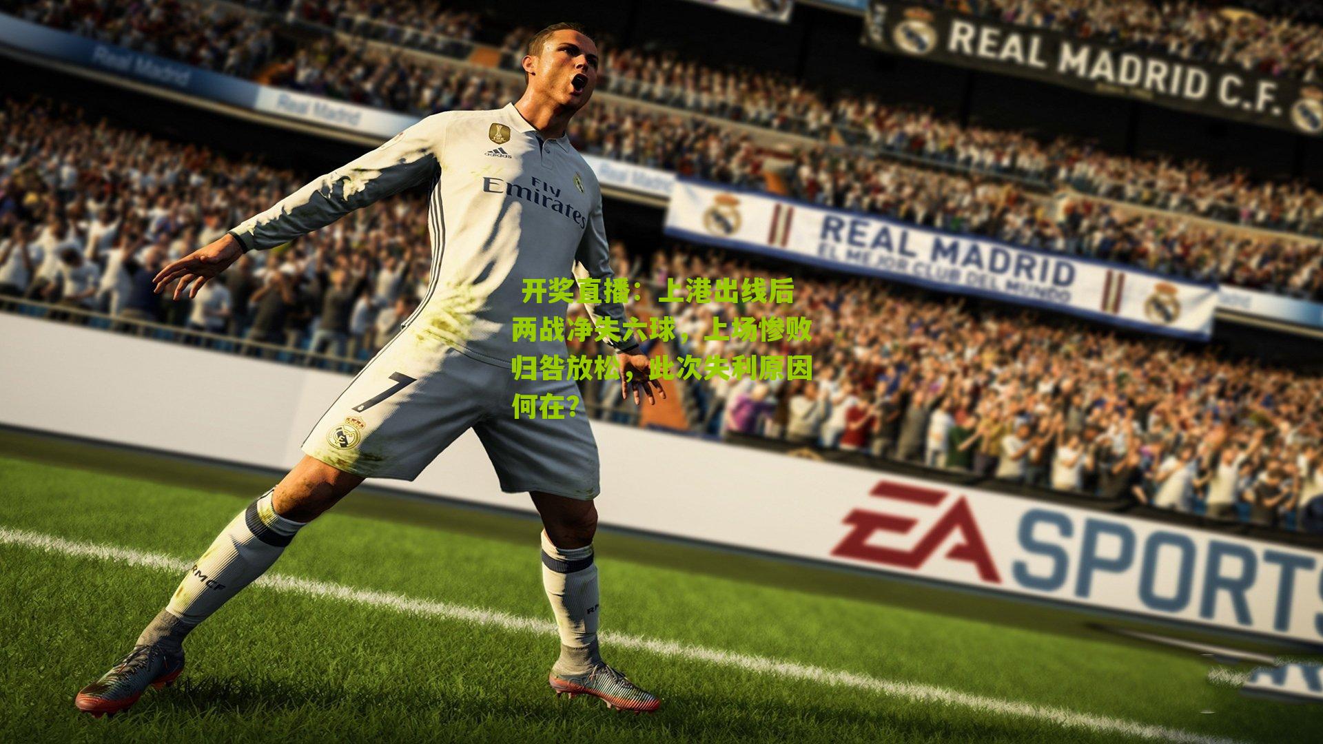 上港出线后两战净失六球，上场惨败归咎放松，此次失利原因何在？