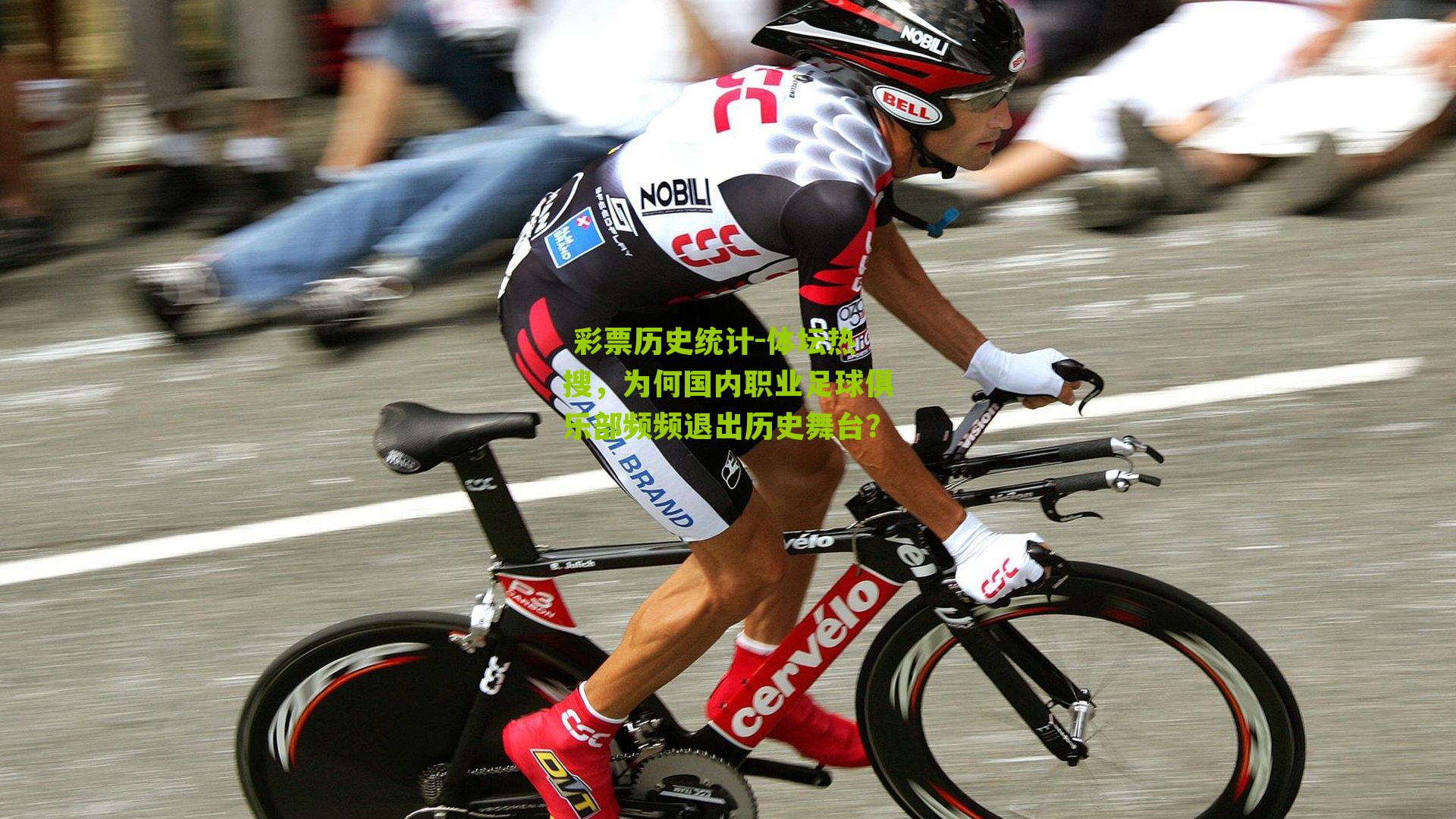  彩票历史统计-体坛热搜，为何国内职业足球俱乐部频频退出历史舞台？