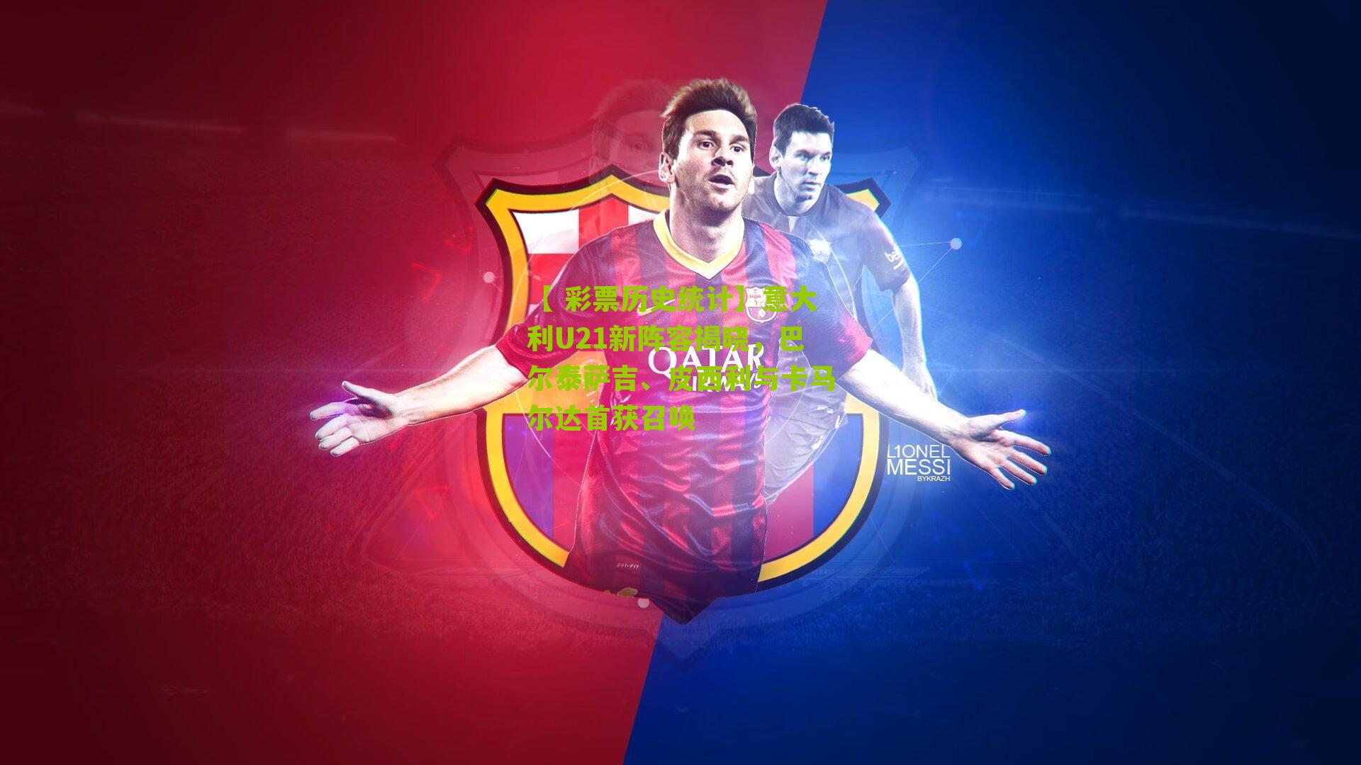 意大利U21新阵容揭晓，巴尔泰萨吉、皮西利与卡马尔达首获召唤