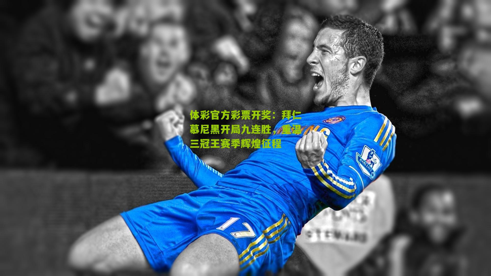 体彩官方彩票开奖：拜仁慕尼黑开局九连胜，重温三冠王赛季辉煌征程