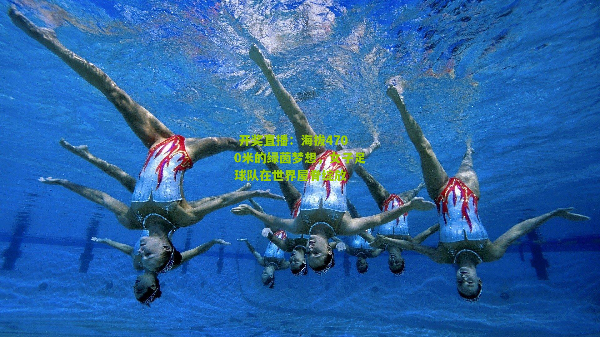  开奖直播：海拔4700米的绿茵梦想，女子足球队在世界屋脊绽放