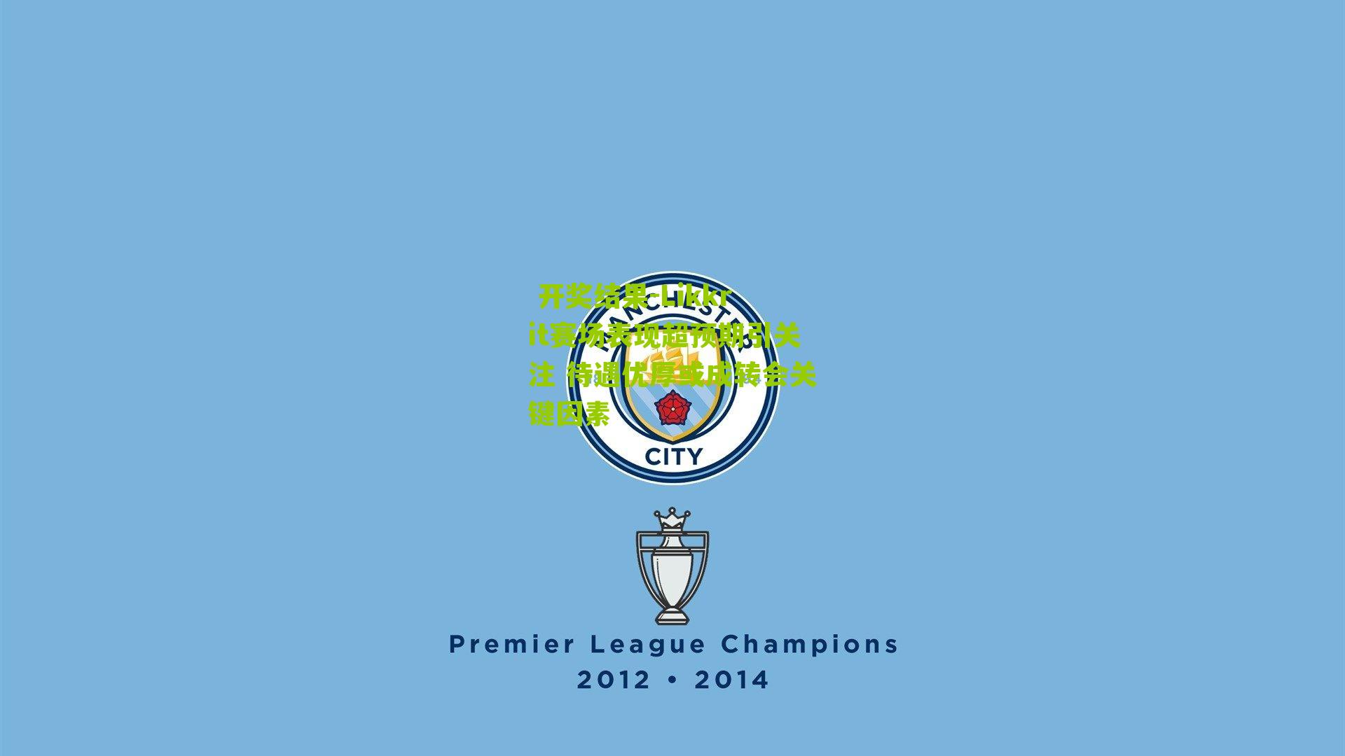  开奖结果-Likkrit赛场表现超预期引关注 待遇优厚或成转会关键因素