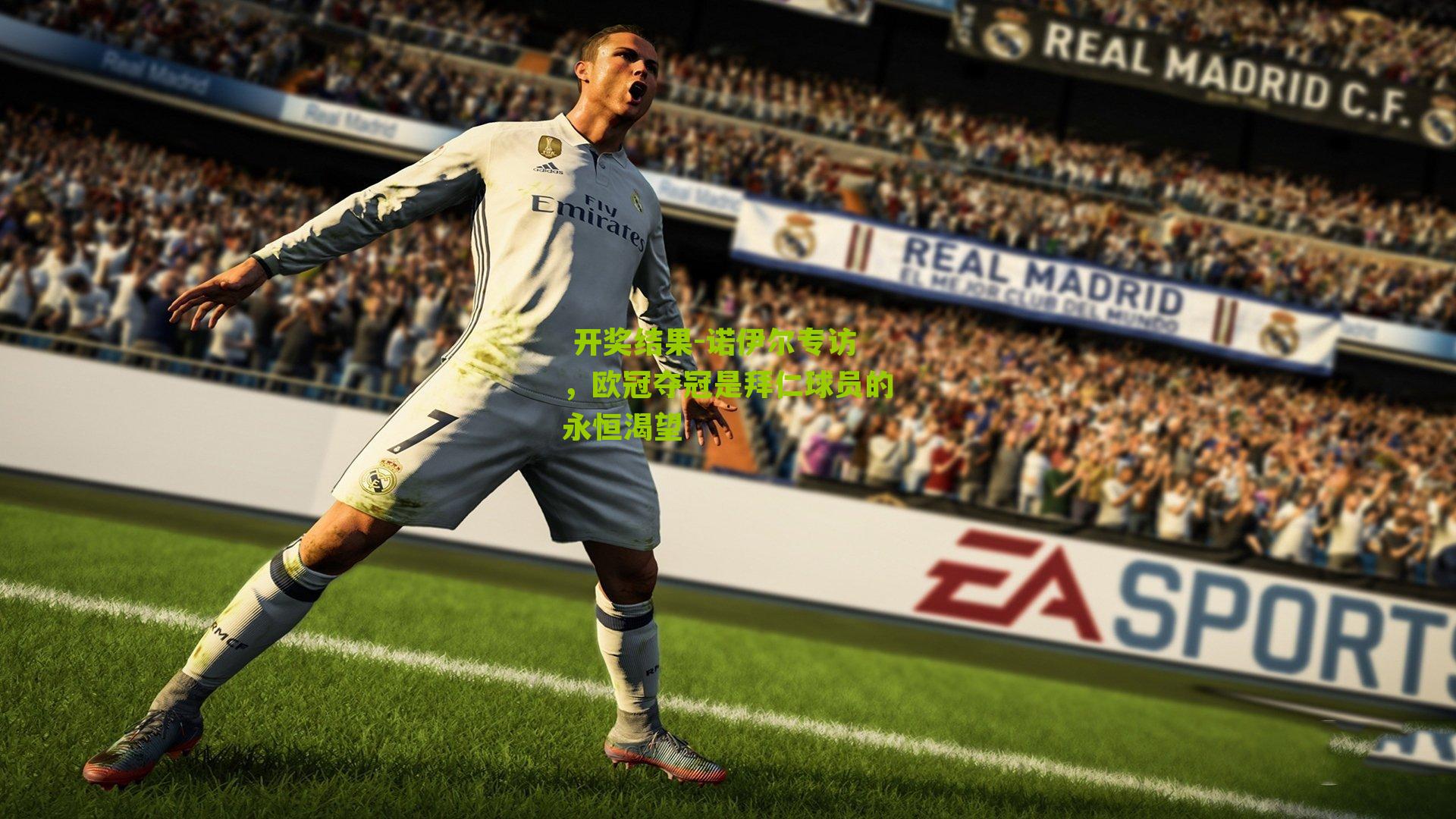  开奖结果-诺伊尔专访，欧冠夺冠是拜仁球员的永恒渴望