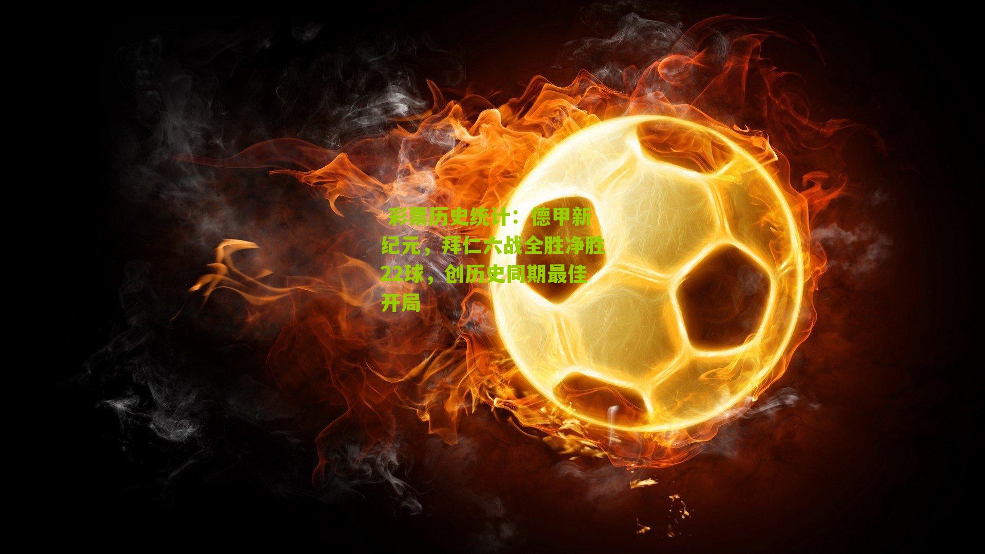  彩票历史统计：德甲新纪元，拜仁六战全胜净胜22球，创历史同期最佳开局