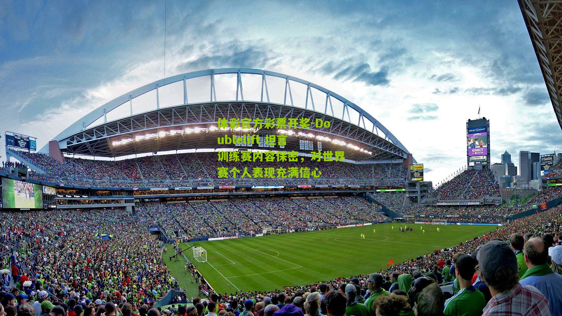 体彩官方彩票开奖-Doublelift 坦言训练赛内容保密，对世界赛个人表现充满信心