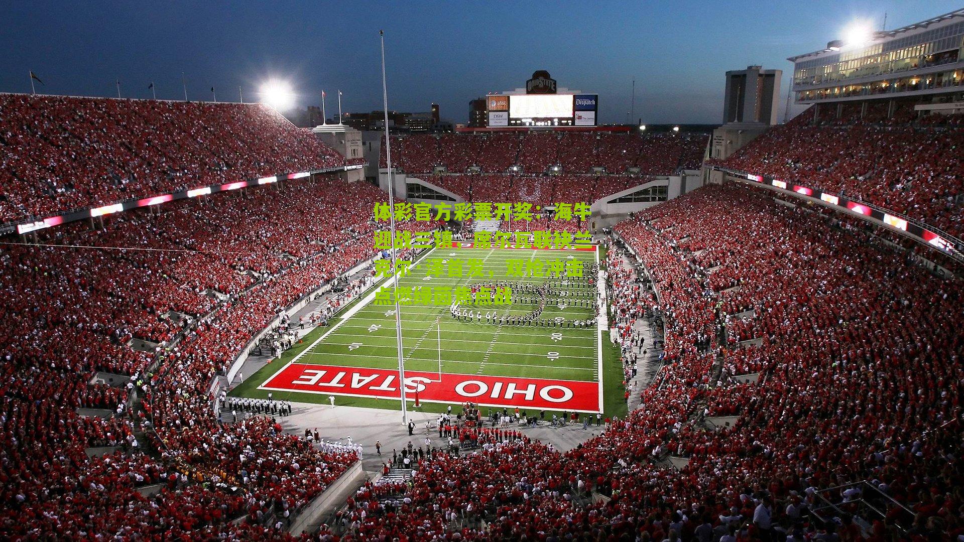 体彩官方彩票开奖：海牛迎战三镇，席尔瓦联袂兰克尔·泽首发，双枪冲击点燃绿茵焦点战