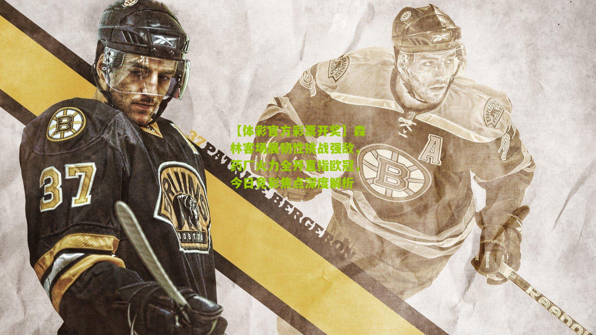 【体彩官方彩票开奖】森林客场展韧性挑战强敌，药厂火力全开直指欧冠，今日竞彩焦点深度解析