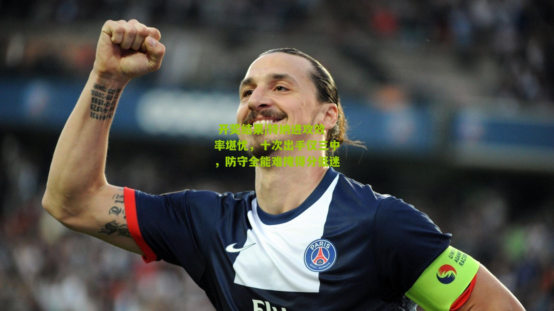  开奖结果|特纳进攻效率堪忧，十次出手仅三中，防守全能难掩得分低迷