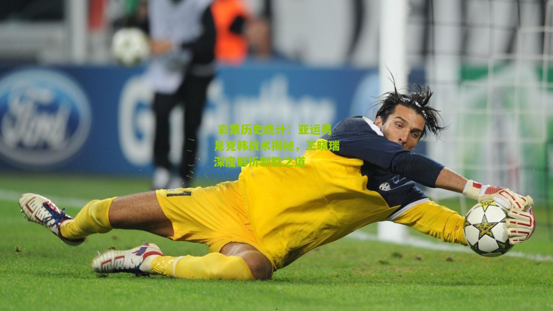  彩票历史统计：亚运男足克韩战术揭秘，王晓瑞深度解析制胜之道