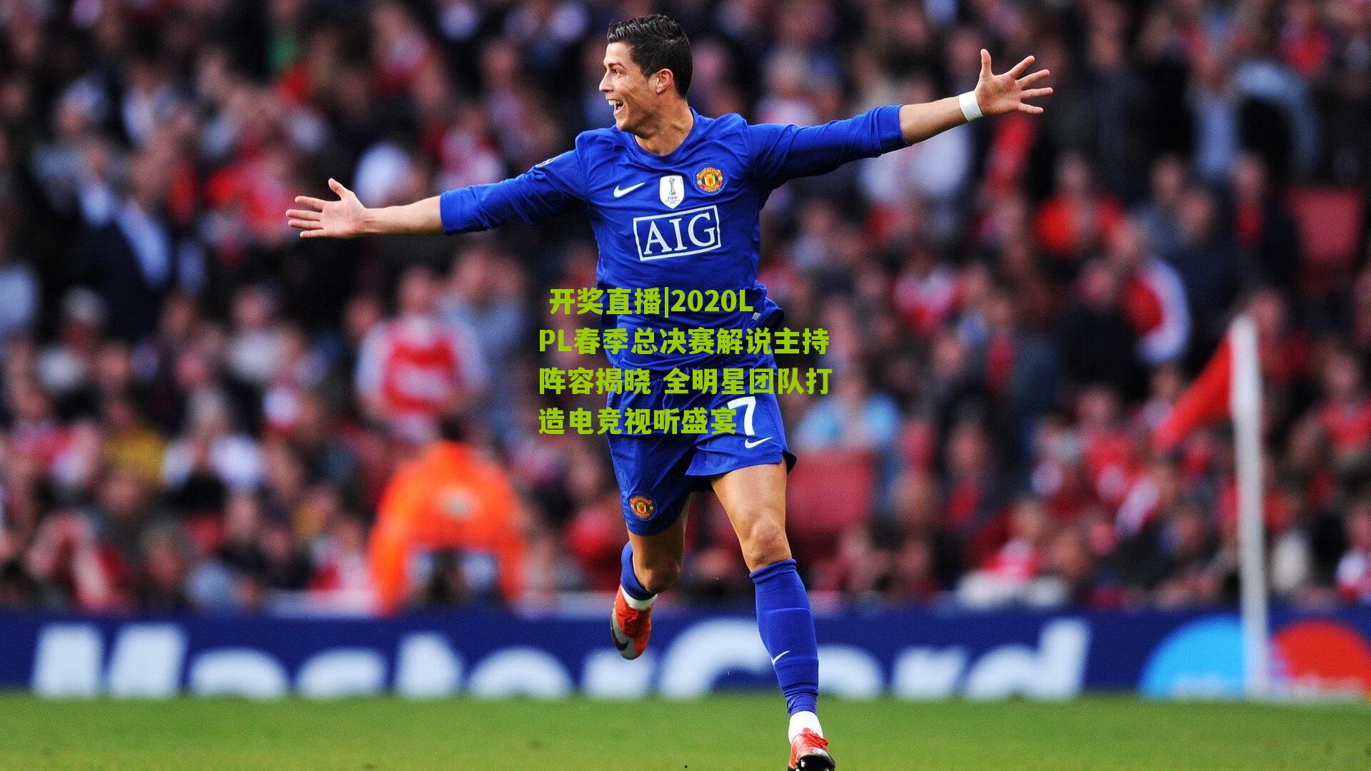  开奖直播|2020LPL春季总决赛解说主持阵容揭晓 全明星团队打造电竞视听盛宴