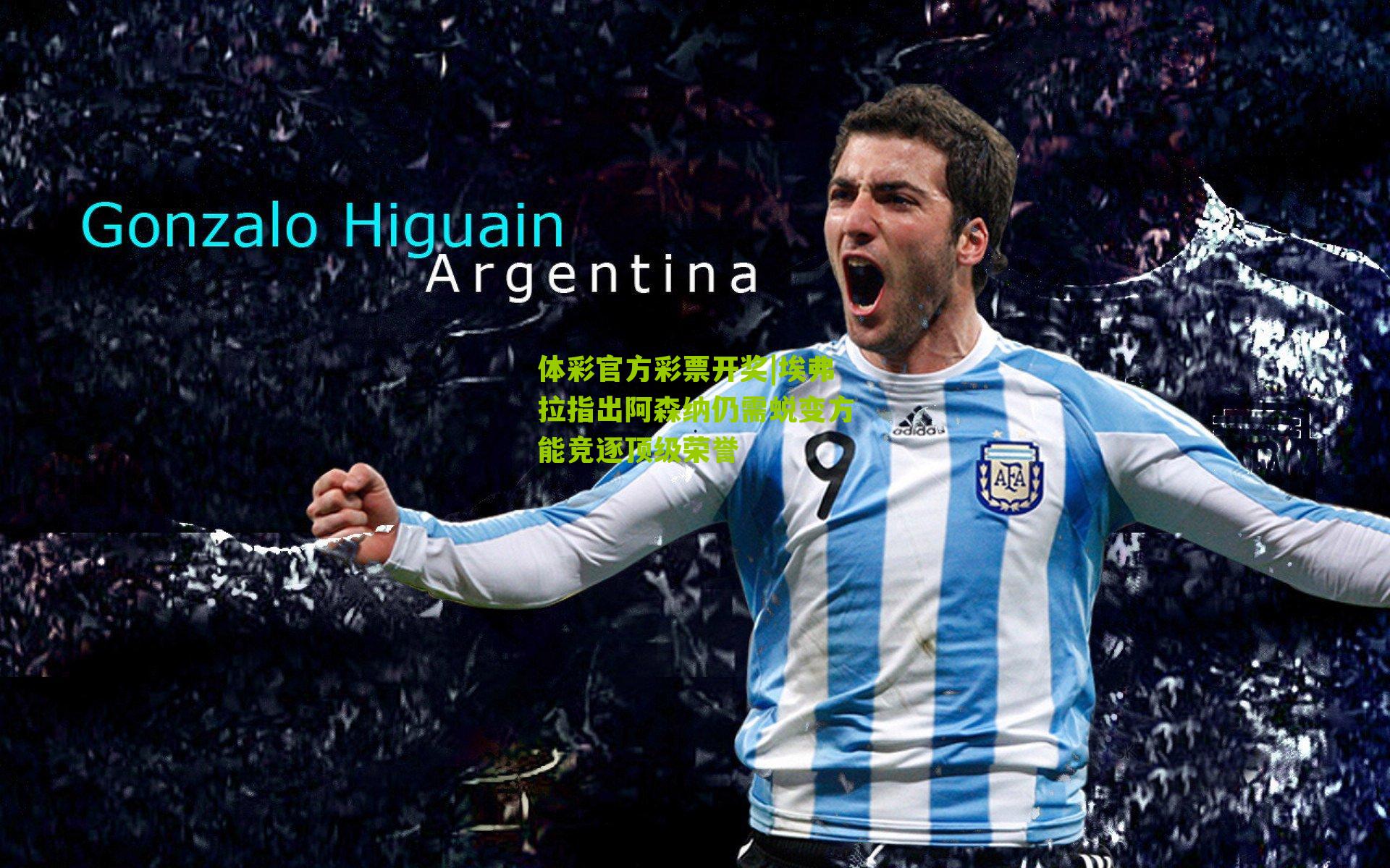 体彩官方彩票开奖|埃弗拉指出阿森纳仍需蜕变方能竞逐顶级荣誉