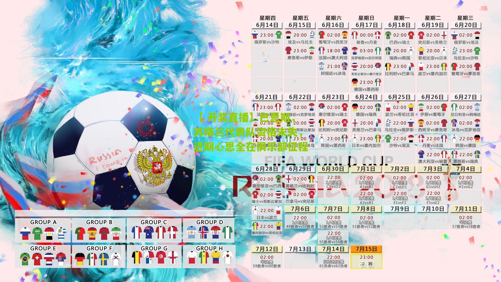 【 开奖直播】巴恩斯，苏格兰代表队资格未失，近期心思全在俱乐部征程