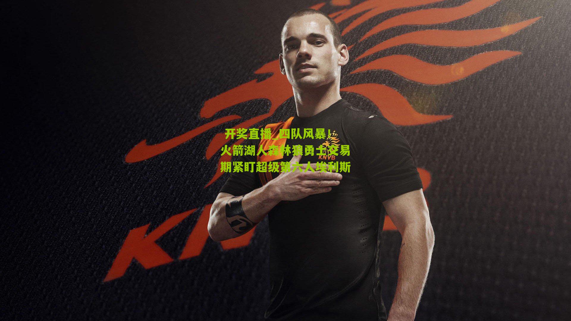 四队风暴！火箭湖人森林狼勇士交易期紧盯超级第六人埃利斯