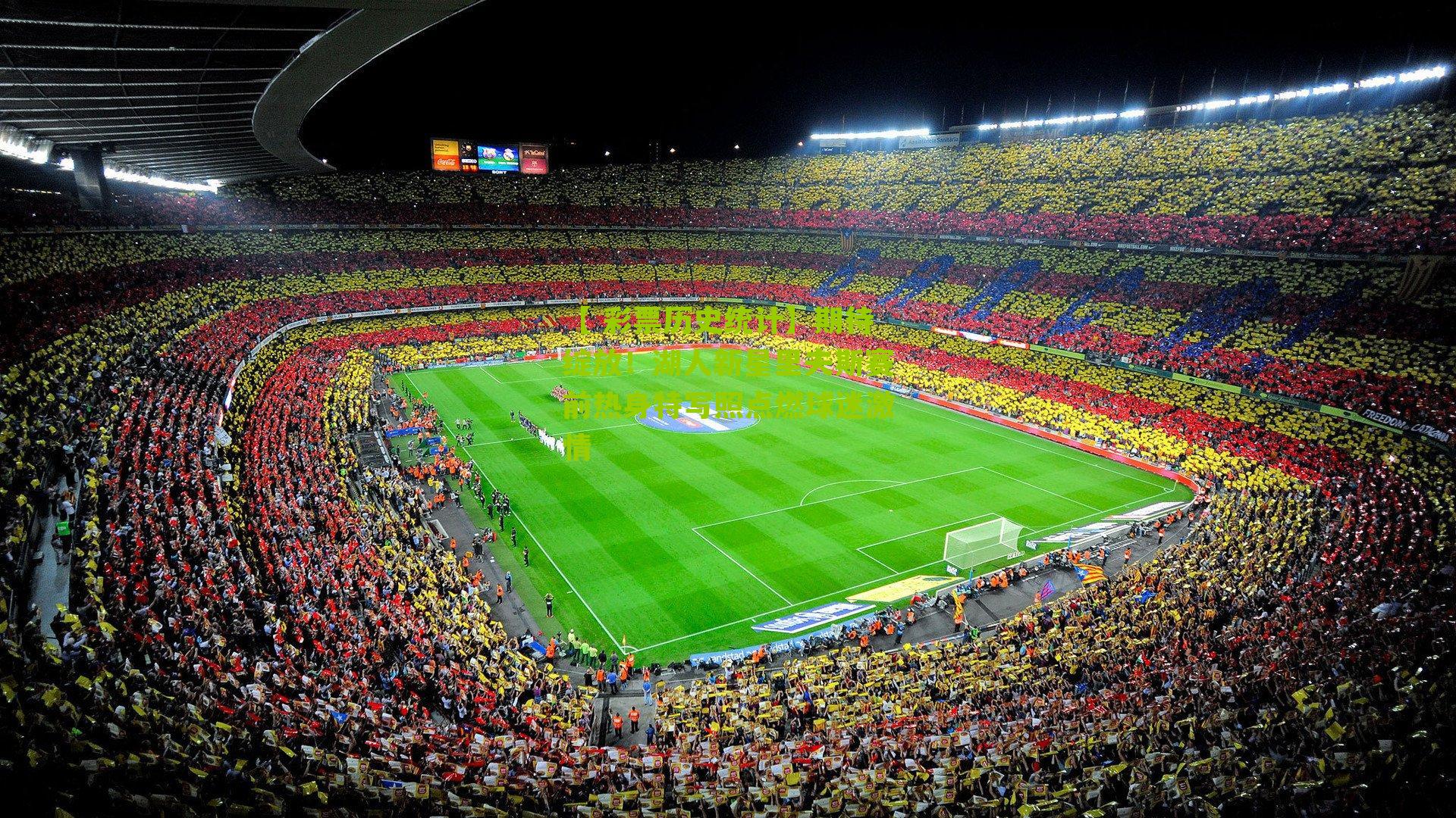 期待绽放！湖人新星里夫斯赛前热身特写照点燃球迷激情