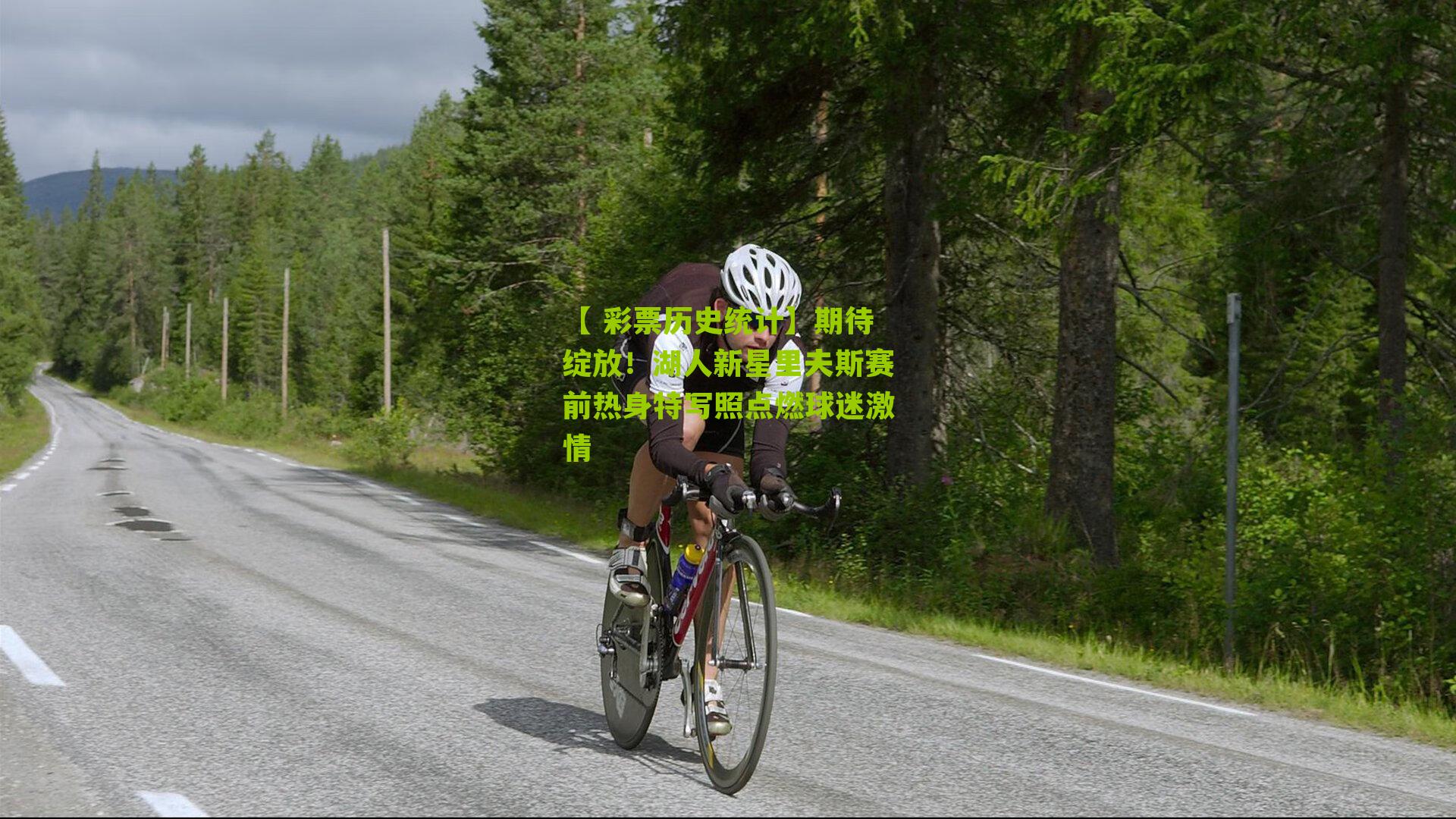 期待绽放！湖人新星里夫斯赛前热身特写照点燃球迷激情