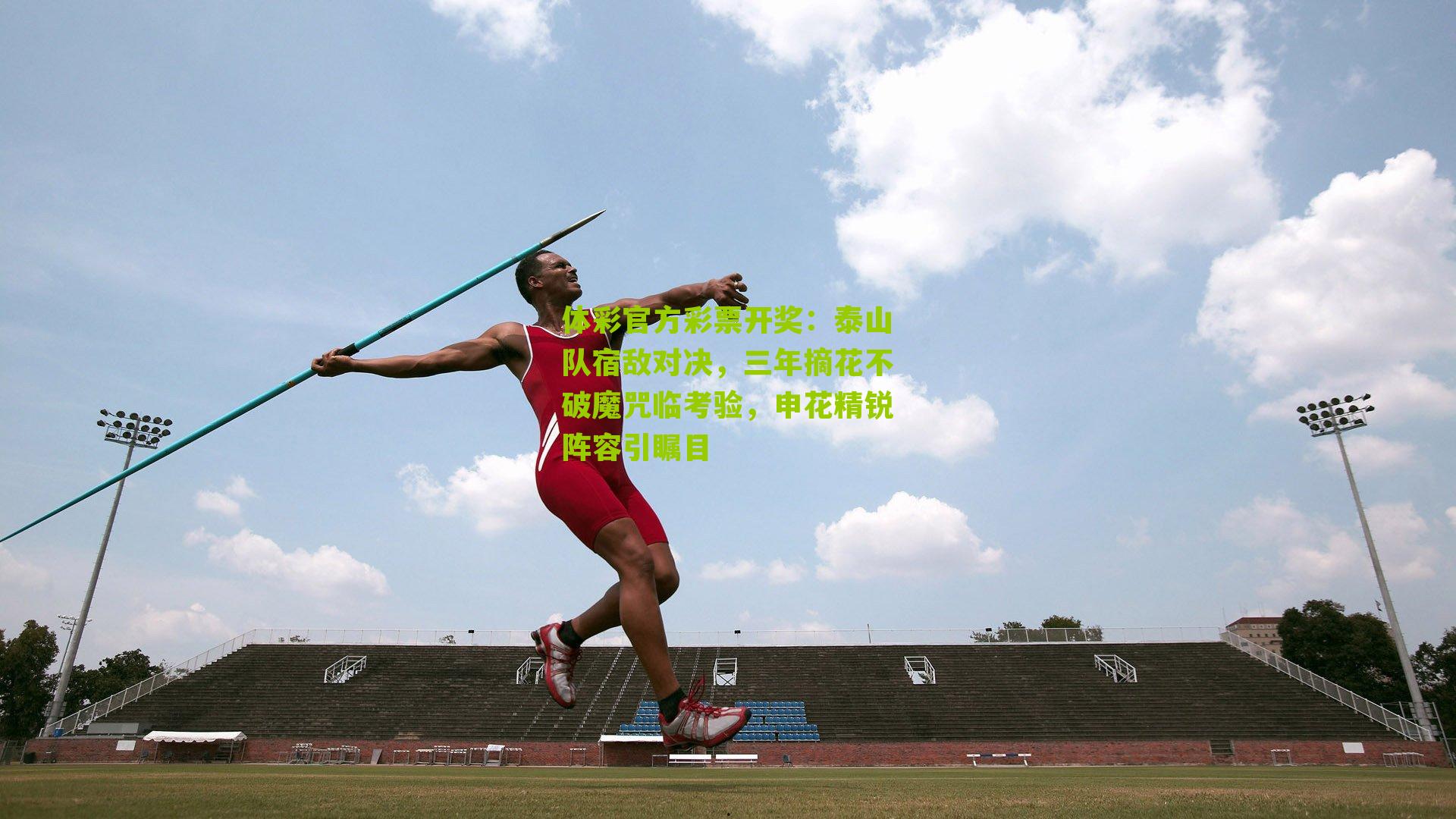 体彩官方彩票开奖：泰山队宿敌对决，三年摘花不破魔咒临考验，申花精锐阵容引瞩目