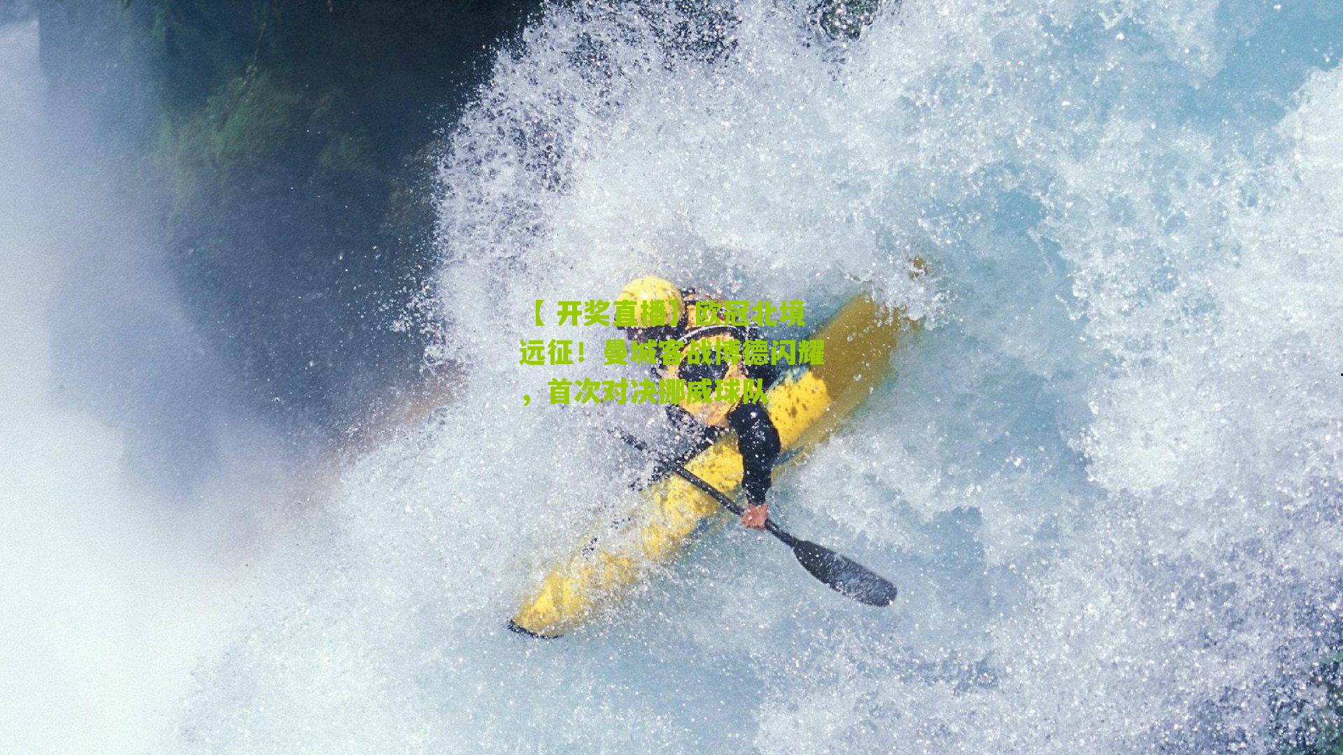 欧冠北境远征!曼城客战博德闪耀,首次对决挪威球队