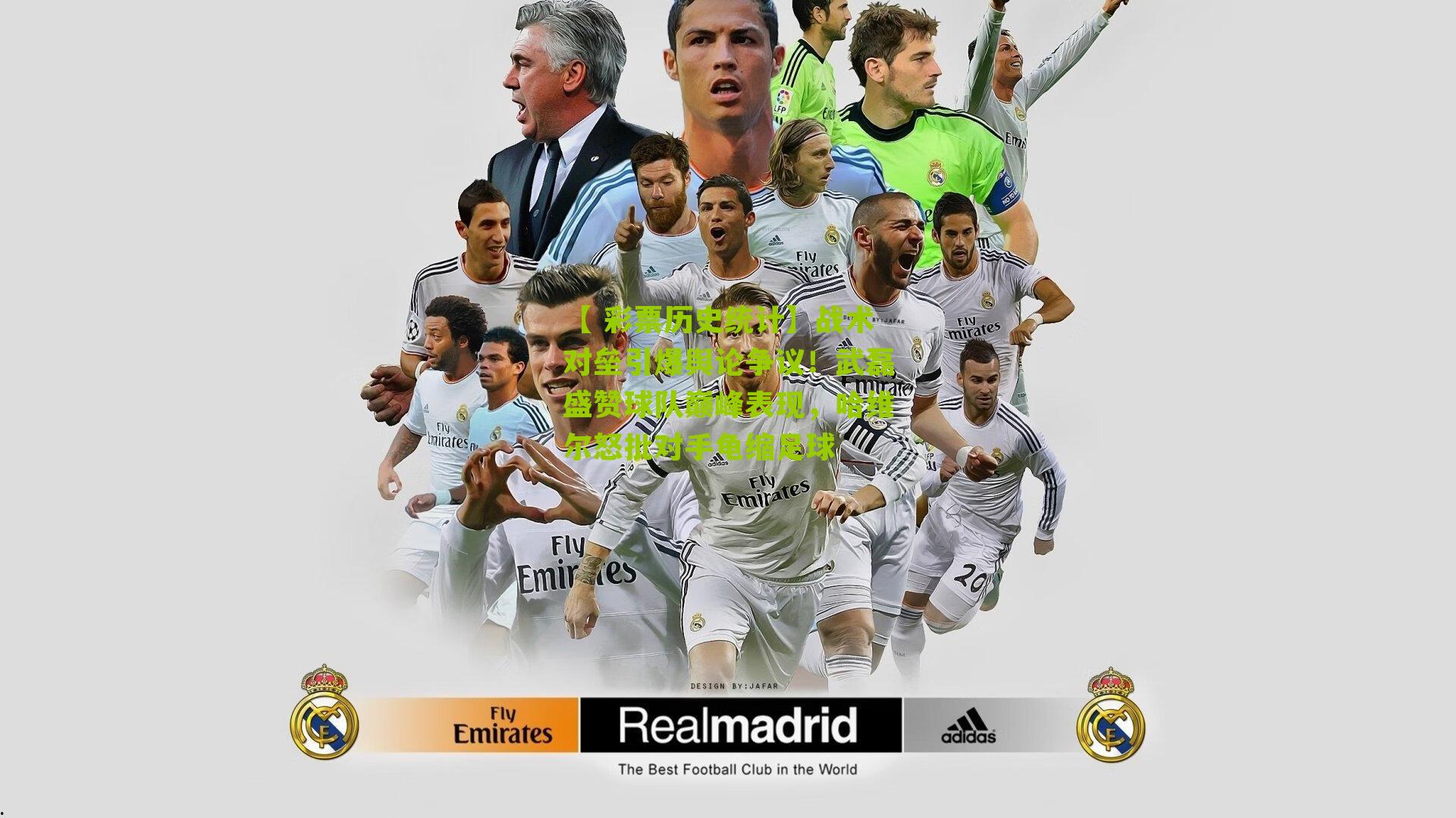 【 彩票历史统计】战术对垒引爆舆论争议！武磊盛赞球队巅峰表现，哈维尔怒批对手龟缩足球