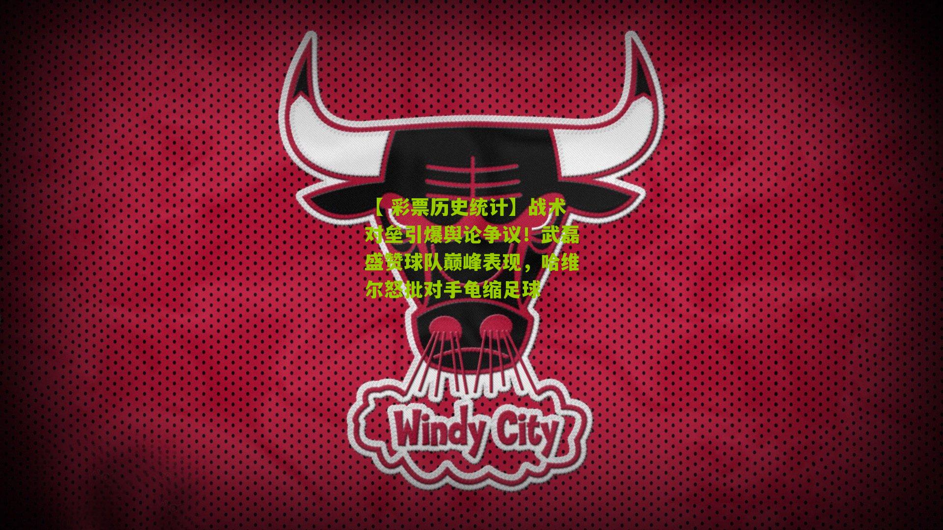 战术对垒引爆舆论争议！武磊盛赞球队巅峰表现，哈维尔怒批对手龟缩足球