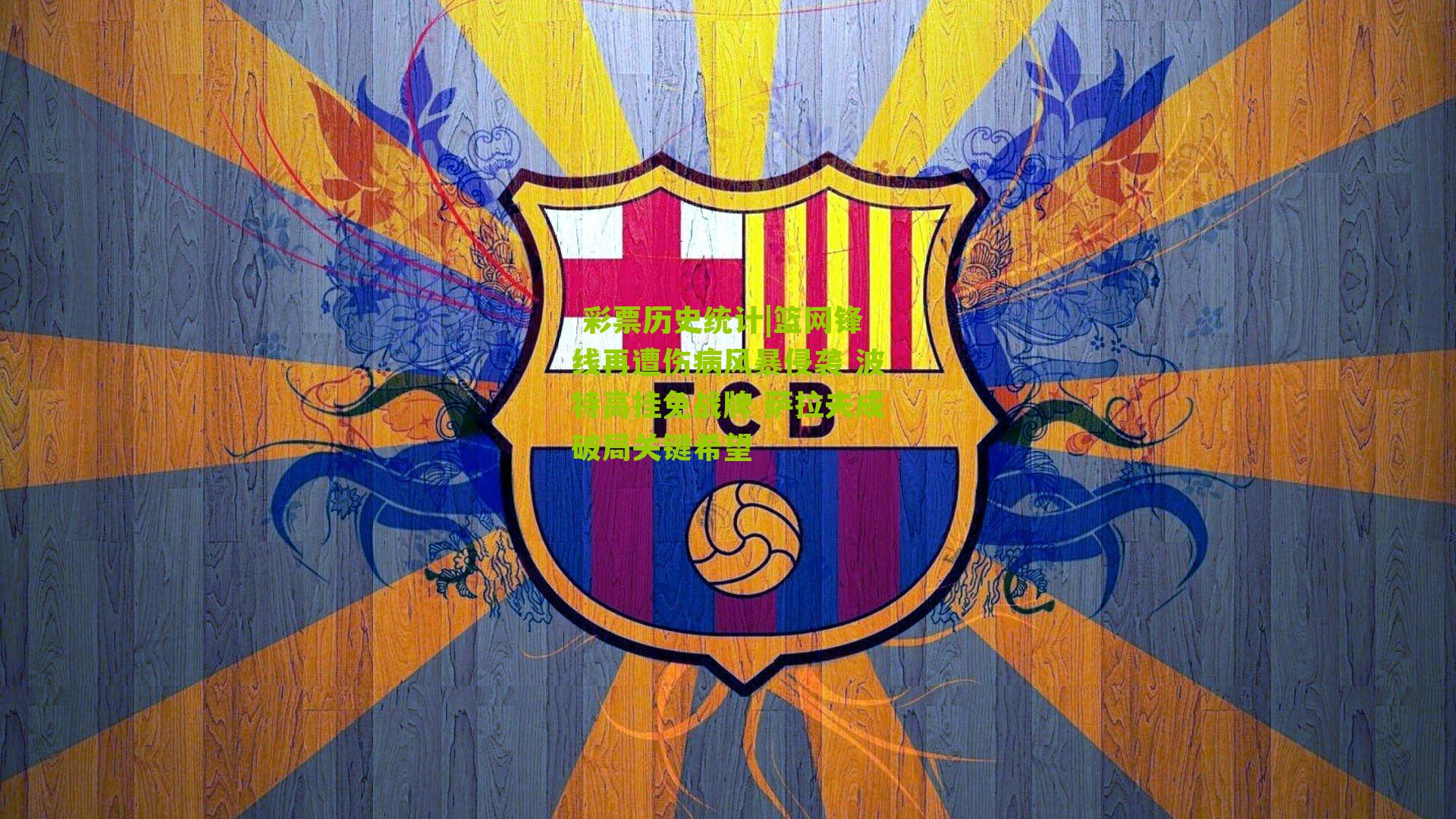  彩票历史统计|篮网锋线再遭伤病风暴侵袭 波特高挂免战牌 萨拉夫成破局关键希望