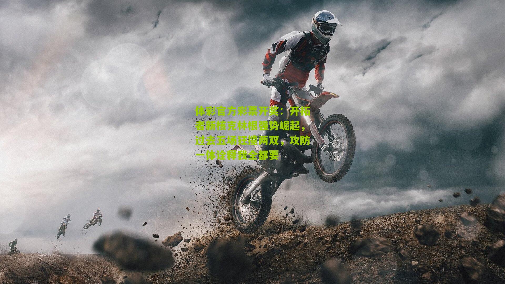 开拓者新核克林根强势崛起，过去五场狂揽两双，攻防一体诠释我全都要