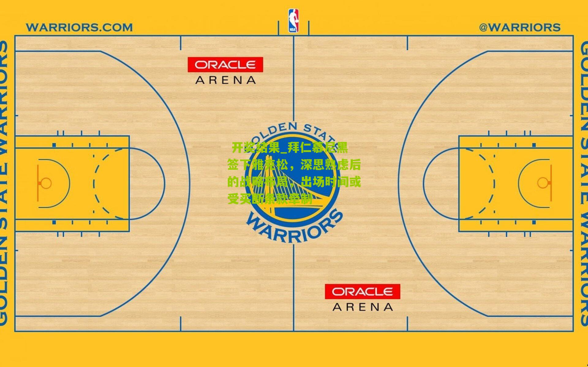  开奖结果_拜仁慕尼黑签下雅克松，深思熟虑后的战略布局，出场时间或受买断条款牵制