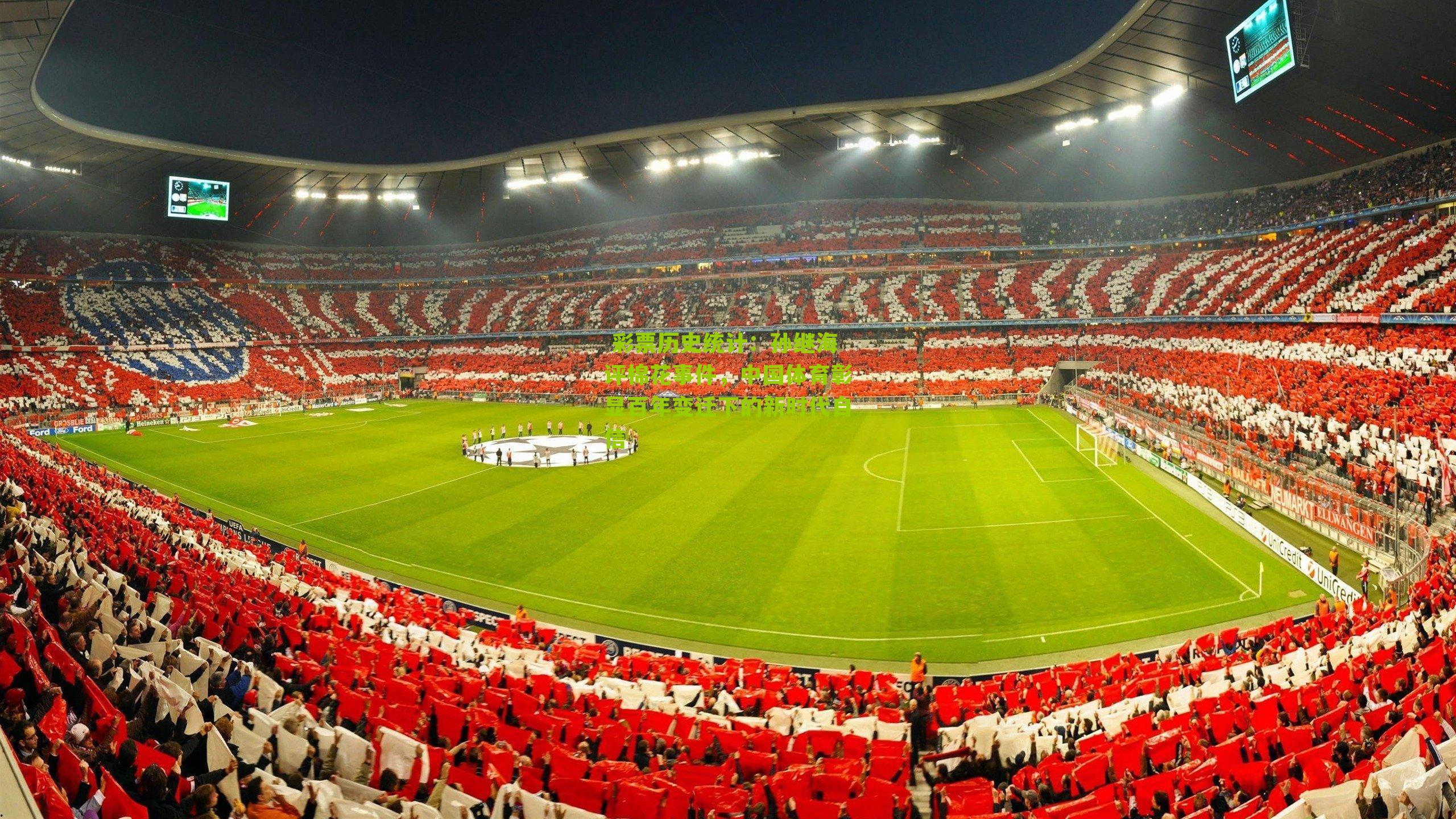  彩票历史统计：孙继海评棉花事件，中国体育彰显百年变迁下的新时代自信