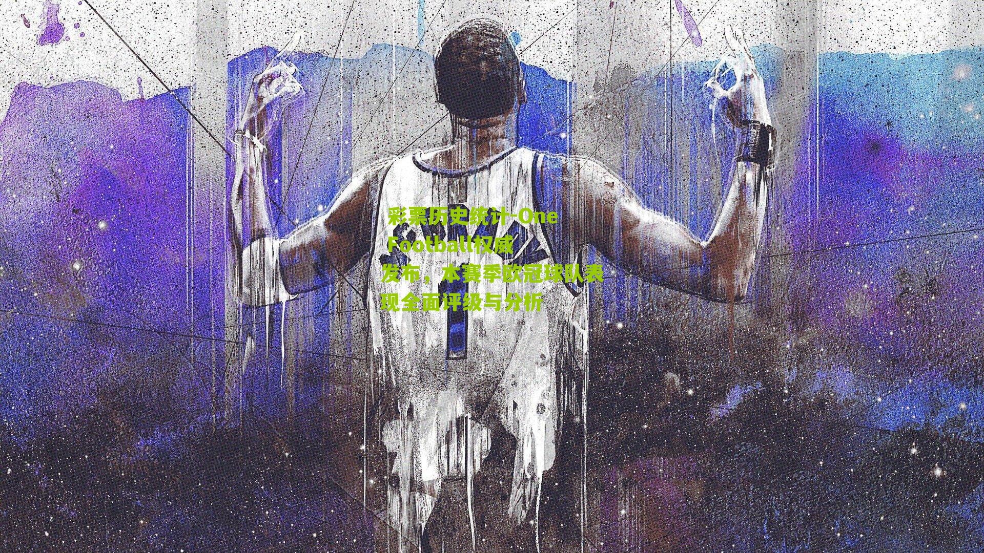 One Football权威发布，本赛季欧冠球队表现全面评级与分析