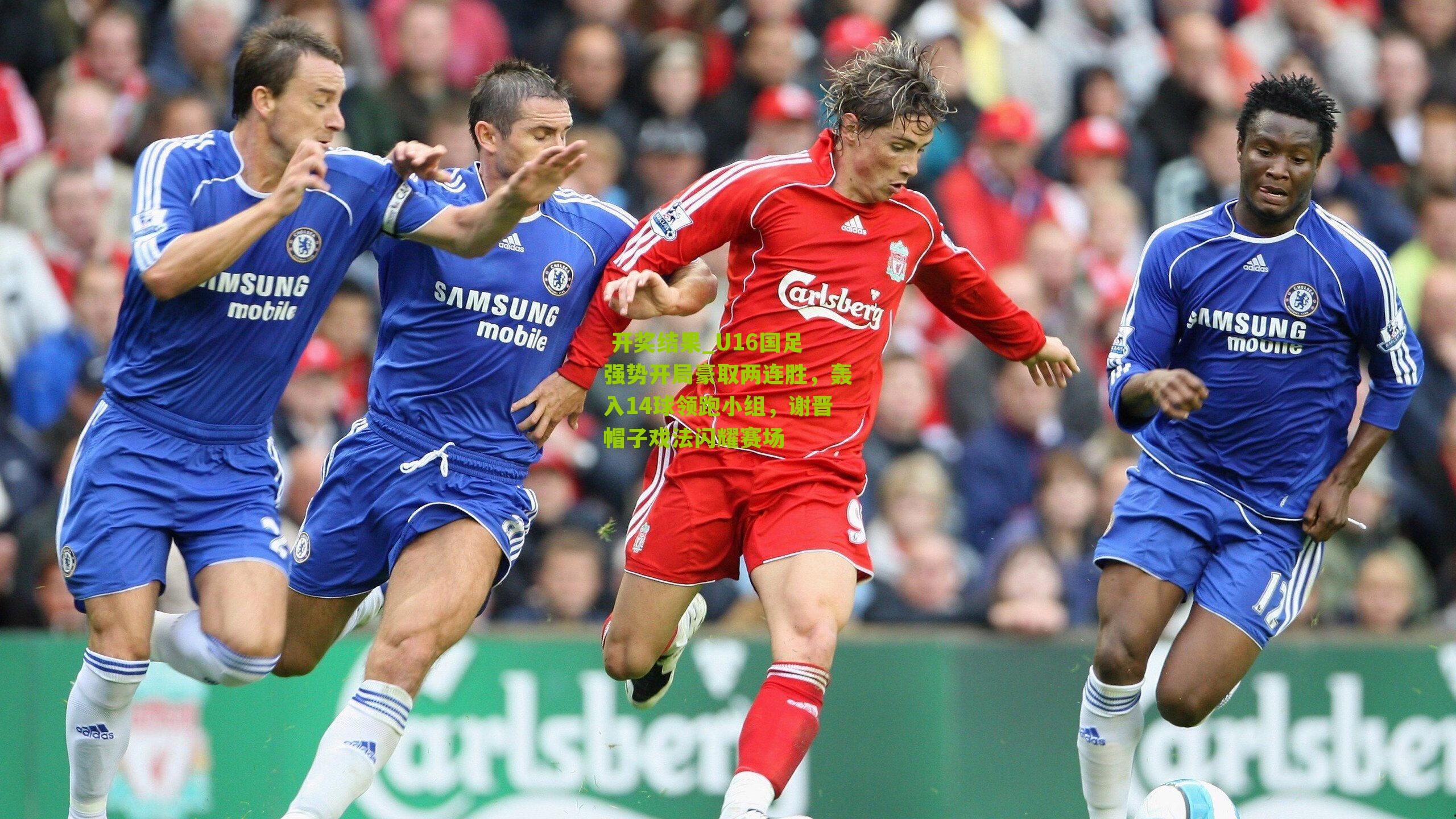  开奖结果_U16国足强势开局豪取两连胜，轰入14球领跑小组，谢晋帽子戏法闪耀赛场