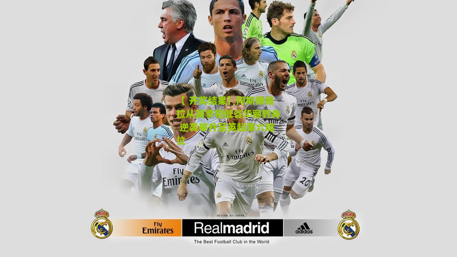 【 开奖结果】阿斯顿维拉从赛季初低谷华丽转身 逆袭攀升至英超第六席位