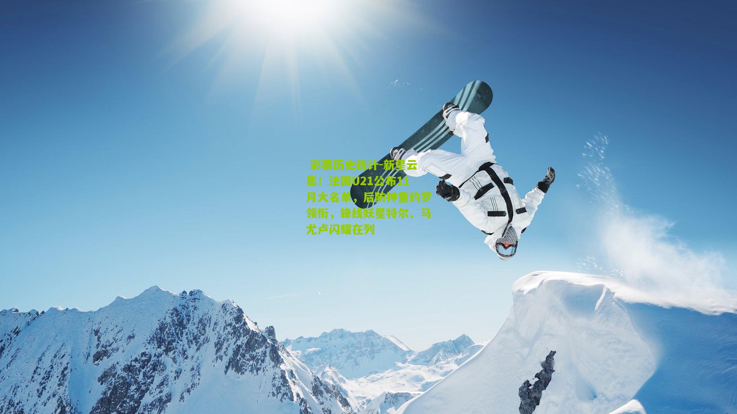 新星云集！法国U21公布11月大名单，后防神童约罗领衔，锋线妖星特尔、马尤卢闪耀在列