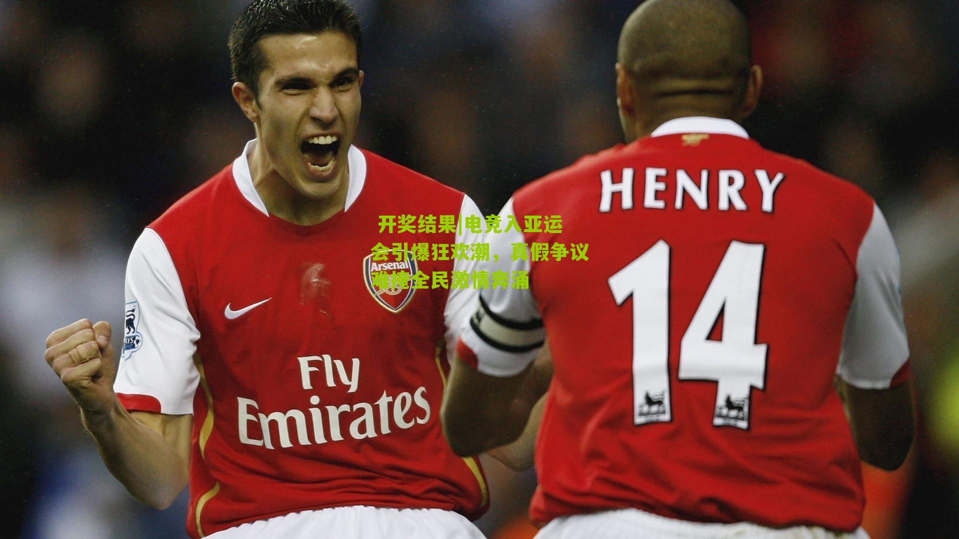  开奖结果|电竞入亚运会引爆狂欢潮，真假争议难掩全民激情奔涌