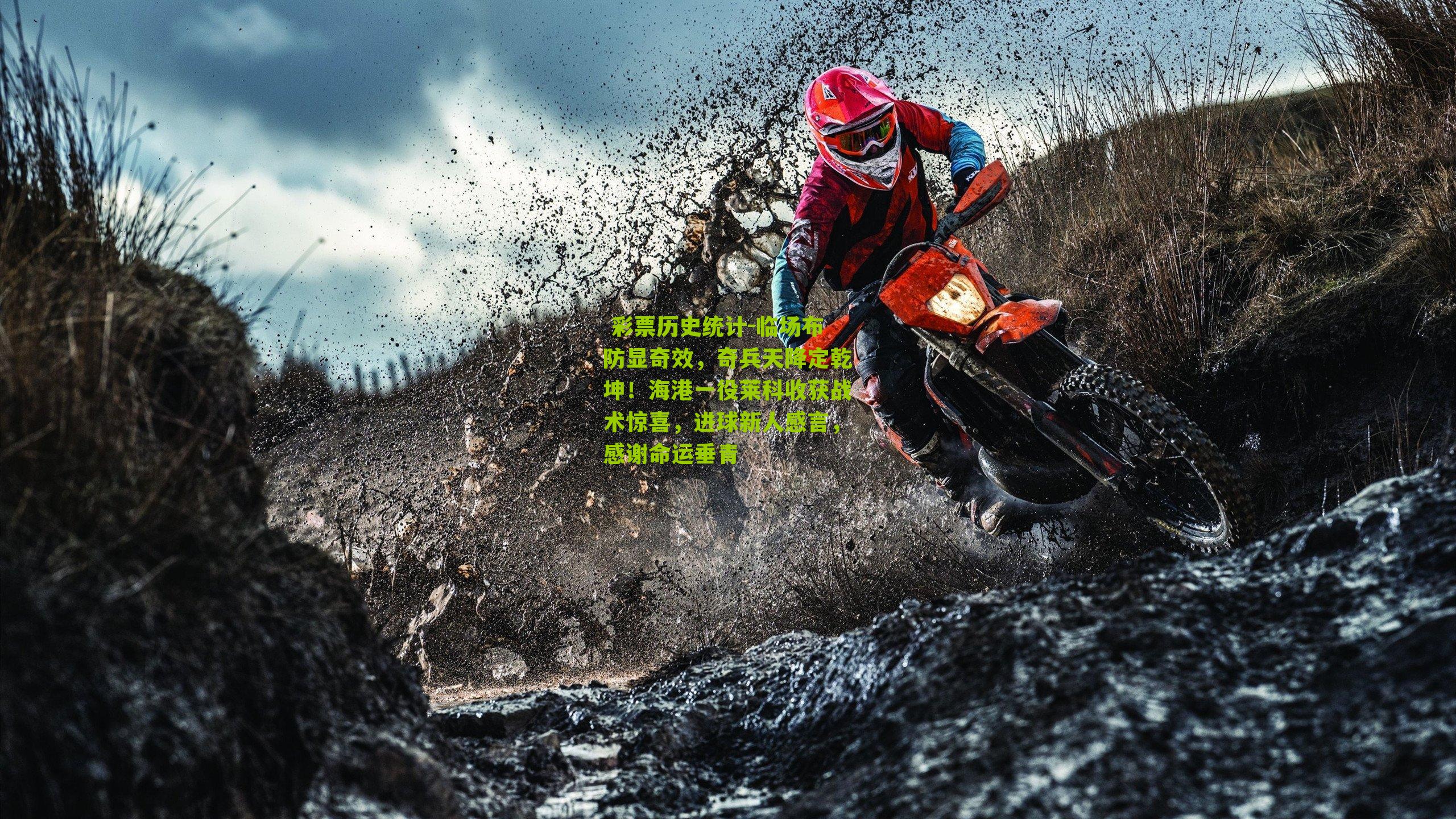  彩票历史统计-临场布防显奇效，奇兵天降定乾坤！海港一役莱科收获战术惊喜，进球新人感言，感谢命运垂青