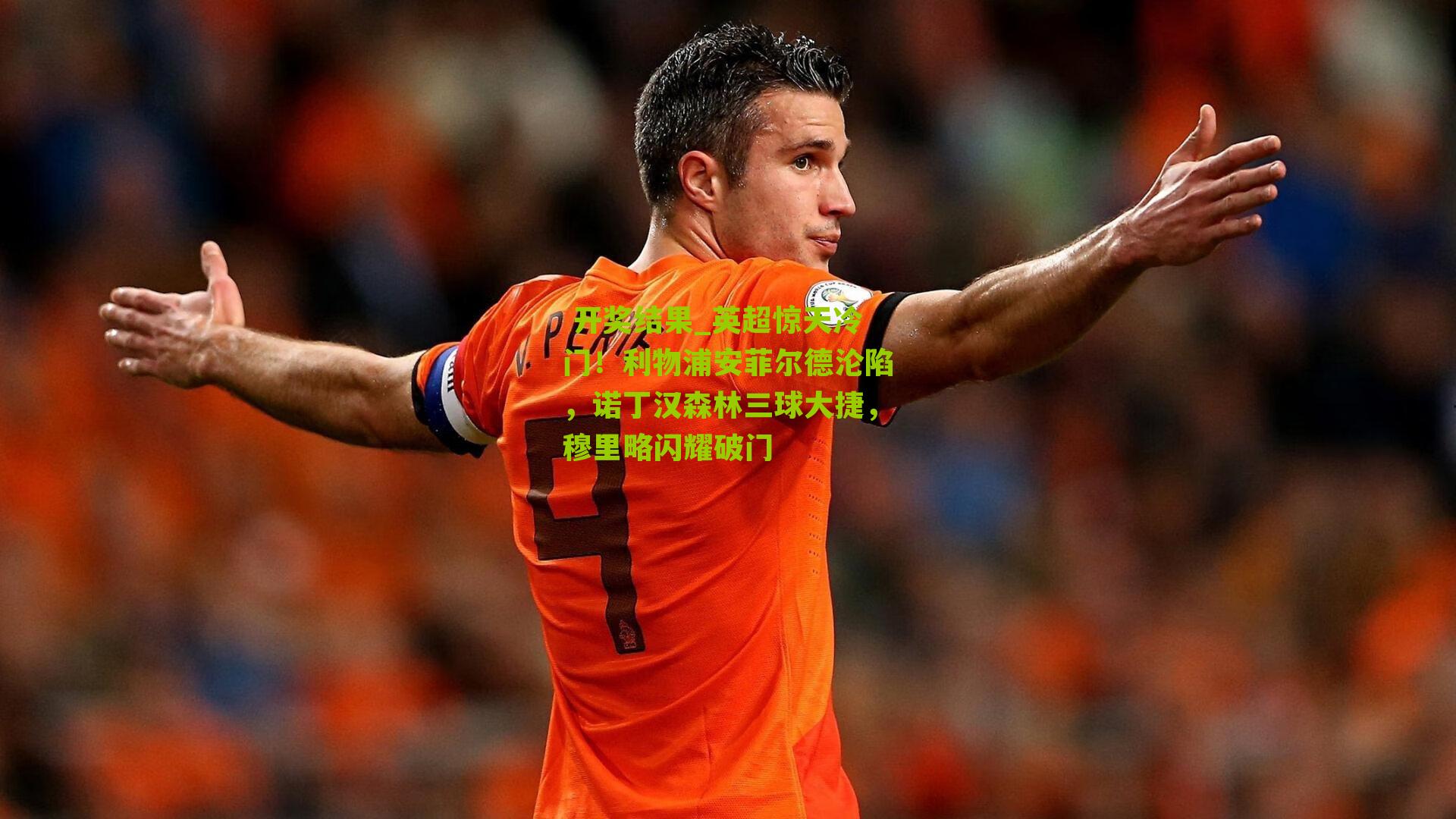 开奖结果_英超惊天冷门！利物浦安菲尔德沦陷，诺丁汉森林三球大捷，穆里略闪耀破门