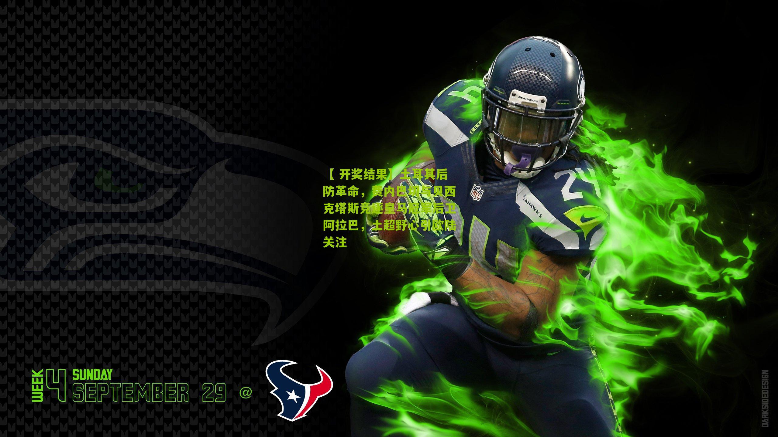 土耳其后防革命，费内巴切与贝西克塔斯竞逐皇马冠军后卫阿拉巴，土超野心引欧陆关注