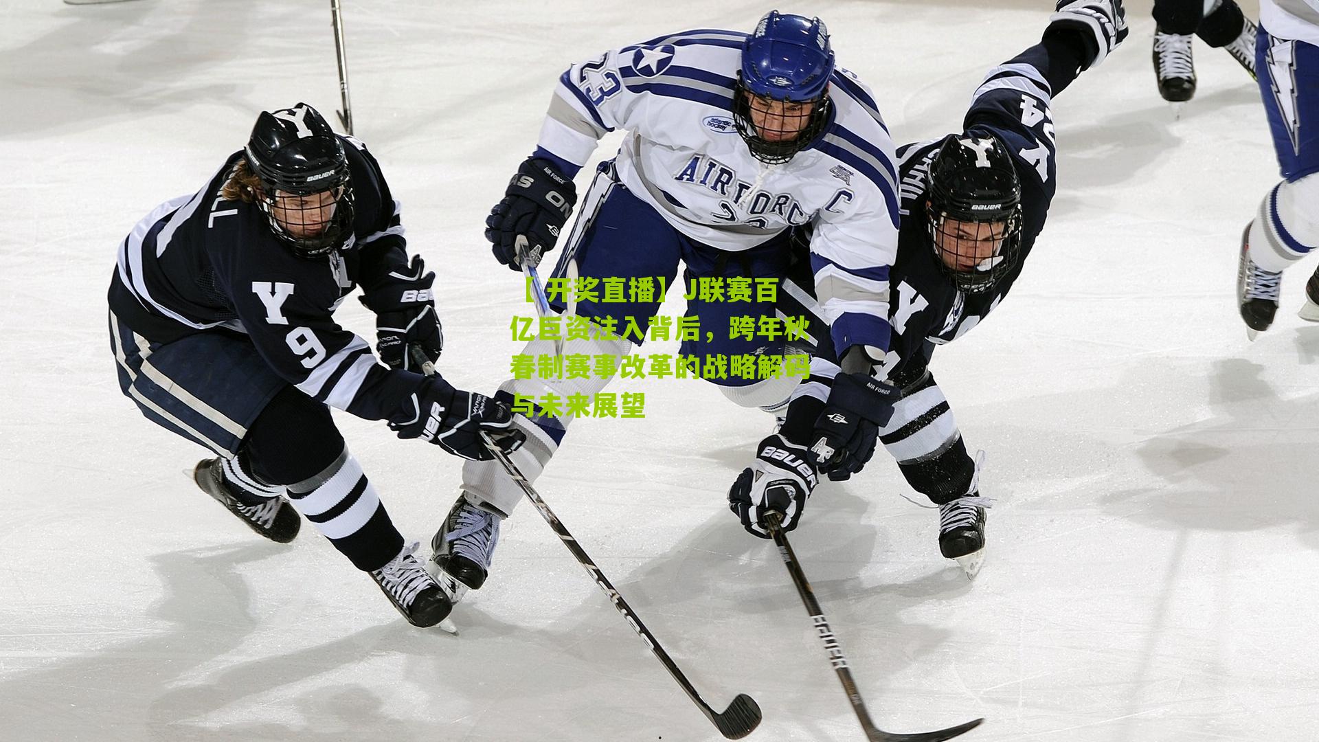 【 开奖直播】J联赛百亿巨资注入背后，跨年秋春制赛事改革的战略解码与未来展望